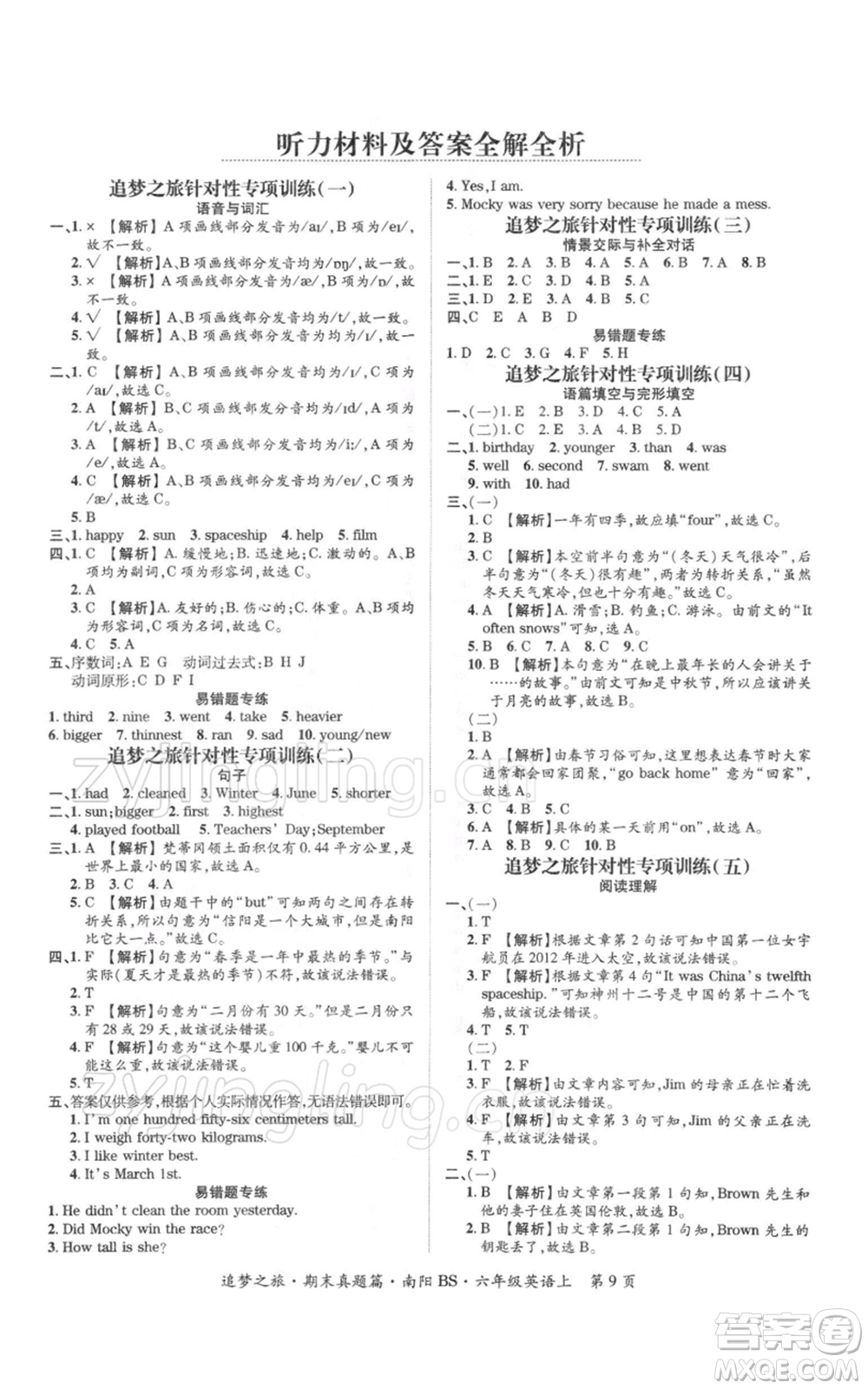 天津科學(xué)技術(shù)出版社2021追夢之旅小學(xué)期末真題篇六年級英語上冊北師大版南陽專版參考答案