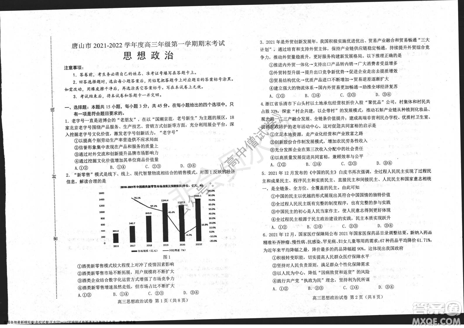 唐山市2021-2022學(xué)年度高三年級(jí)第一學(xué)期期末考試政治試題及答案