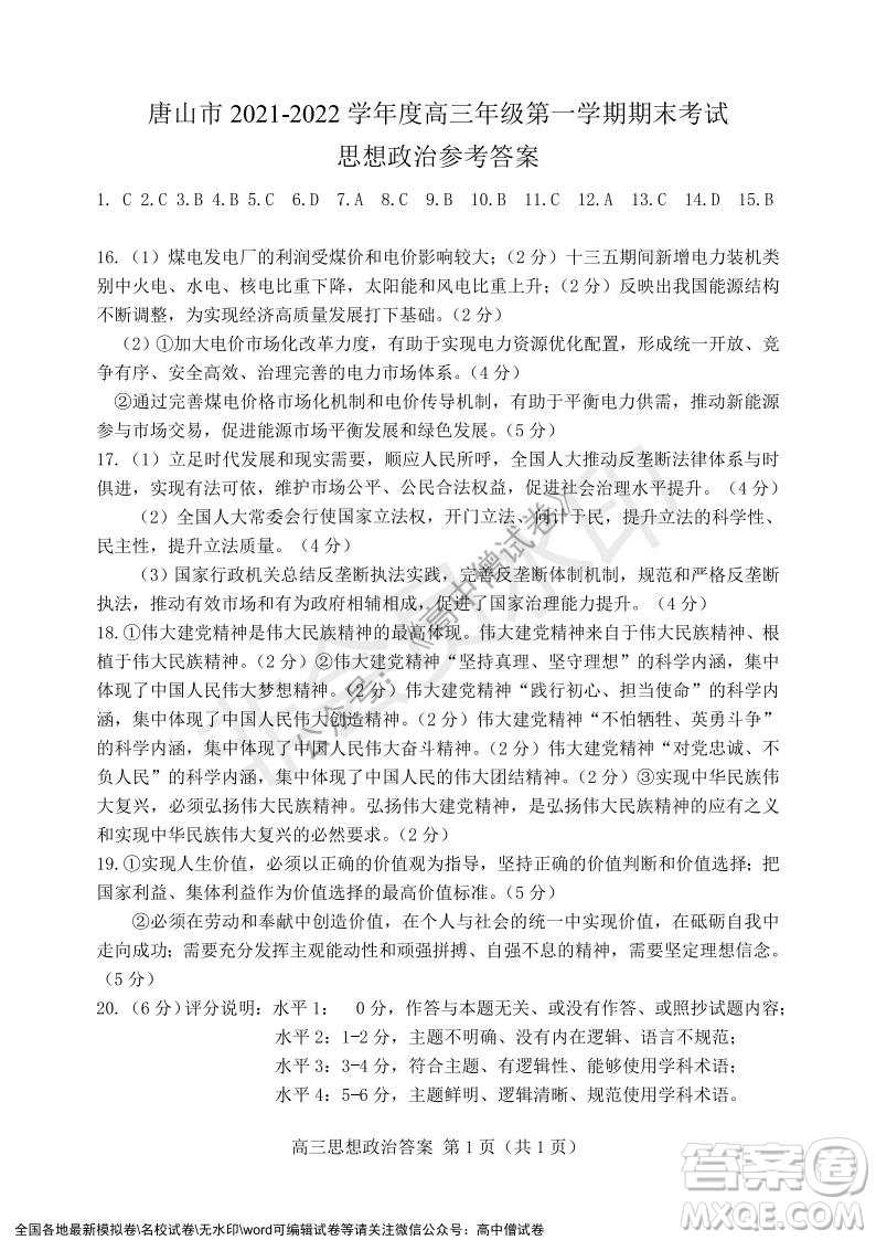 唐山市2021-2022學(xué)年度高三年級(jí)第一學(xué)期期末考試政治試題及答案
