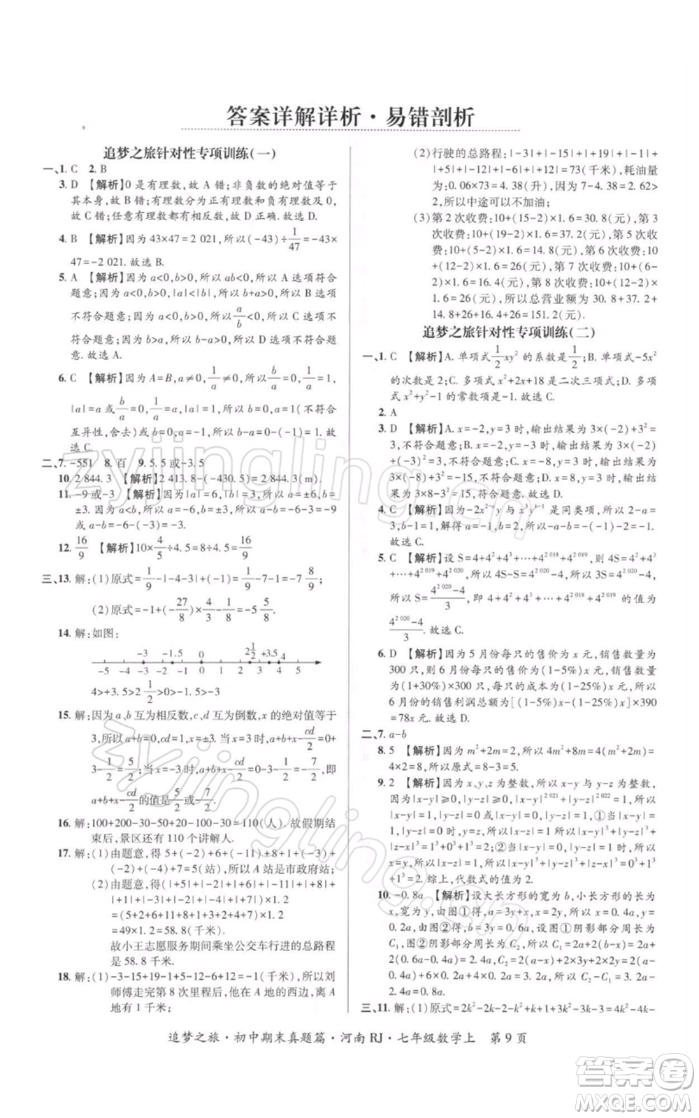 天津科學技術(shù)出版社2021追夢之旅初中期末真題篇七年級數(shù)學上冊人教版河南專版參考答案