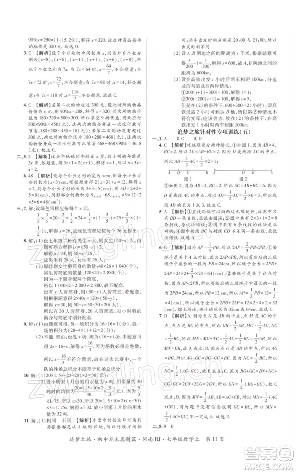 天津科學技術(shù)出版社2021追夢之旅初中期末真題篇七年級數(shù)學上冊人教版河南專版參考答案