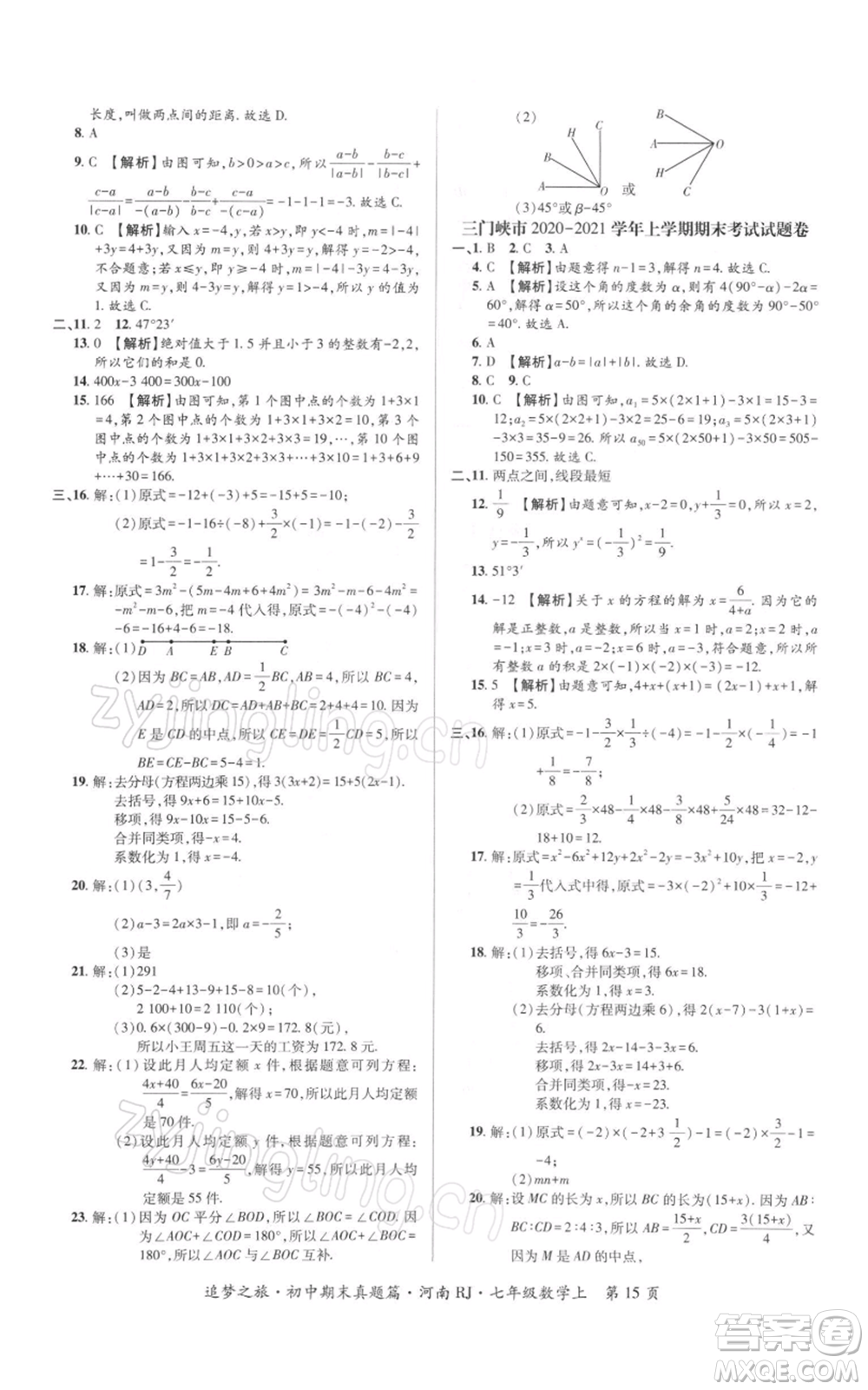 天津科學技術(shù)出版社2021追夢之旅初中期末真題篇七年級數(shù)學上冊人教版河南專版參考答案