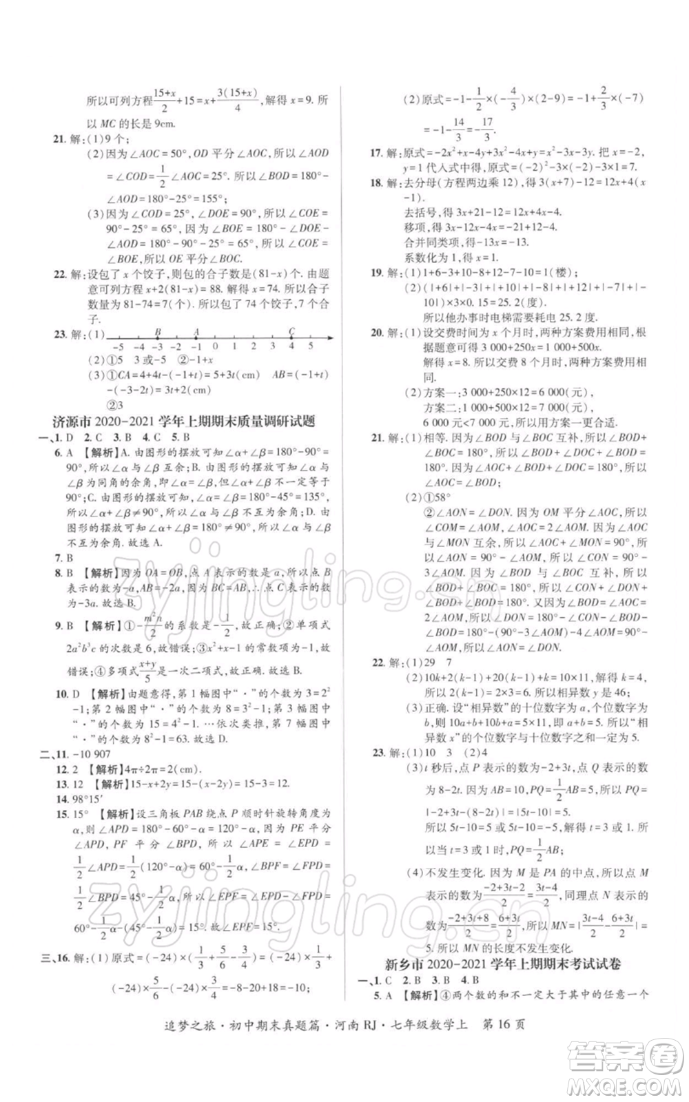 天津科學技術(shù)出版社2021追夢之旅初中期末真題篇七年級數(shù)學上冊人教版河南專版參考答案