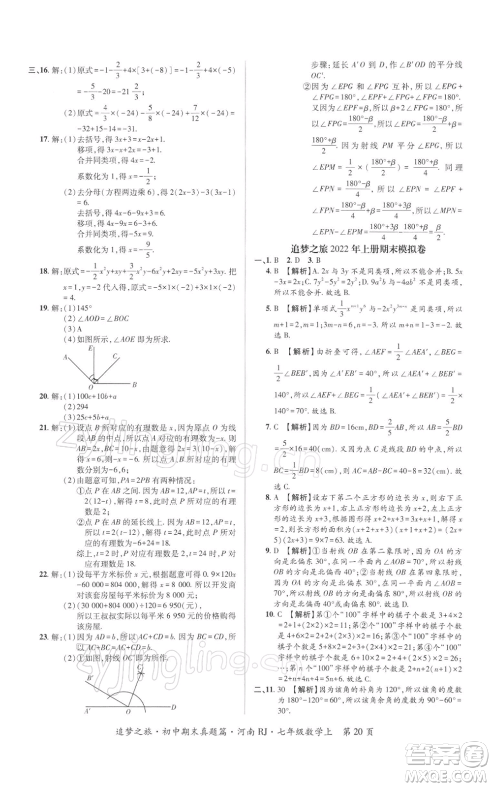 天津科學技術(shù)出版社2021追夢之旅初中期末真題篇七年級數(shù)學上冊人教版河南專版參考答案