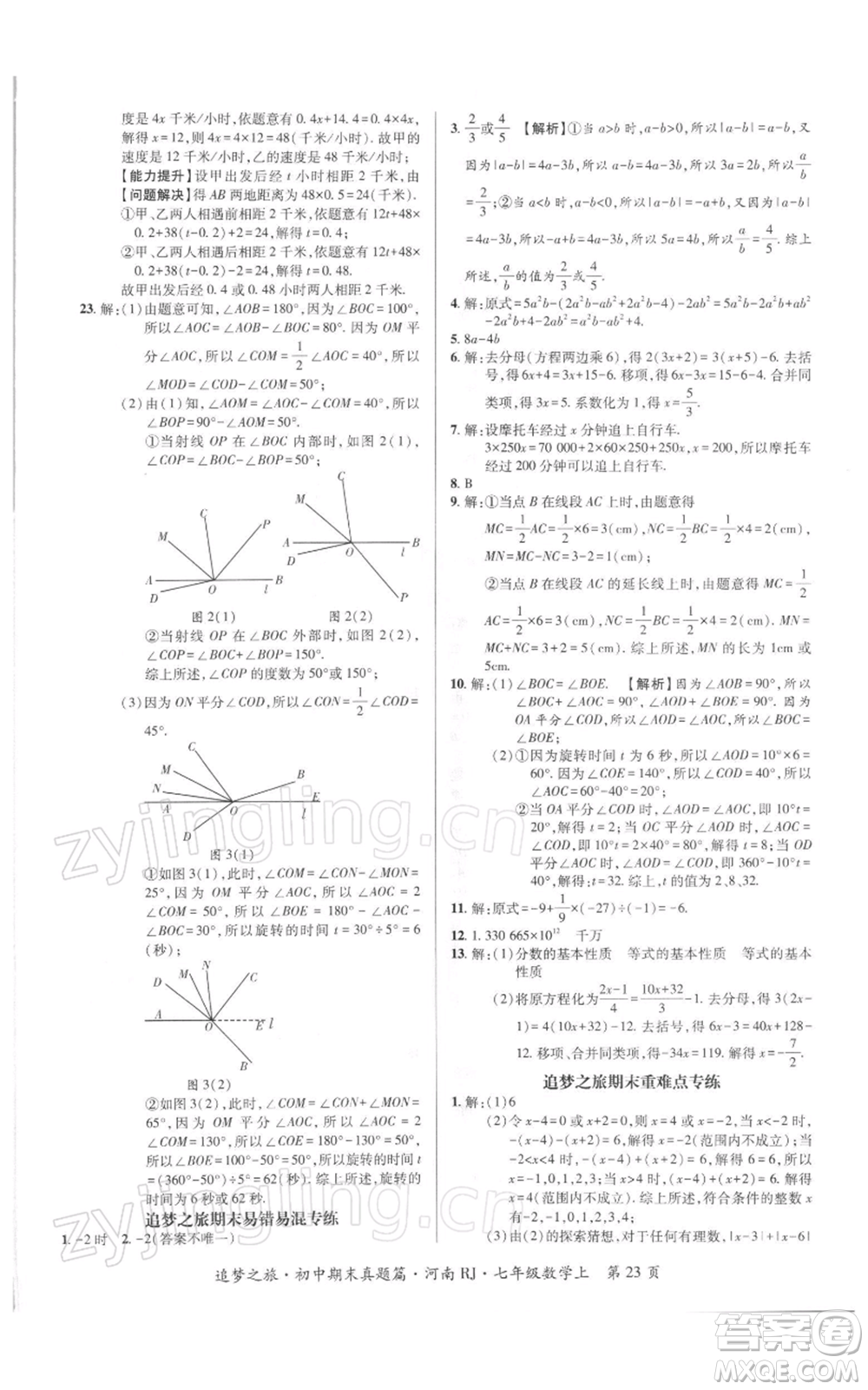 天津科學技術(shù)出版社2021追夢之旅初中期末真題篇七年級數(shù)學上冊人教版河南專版參考答案