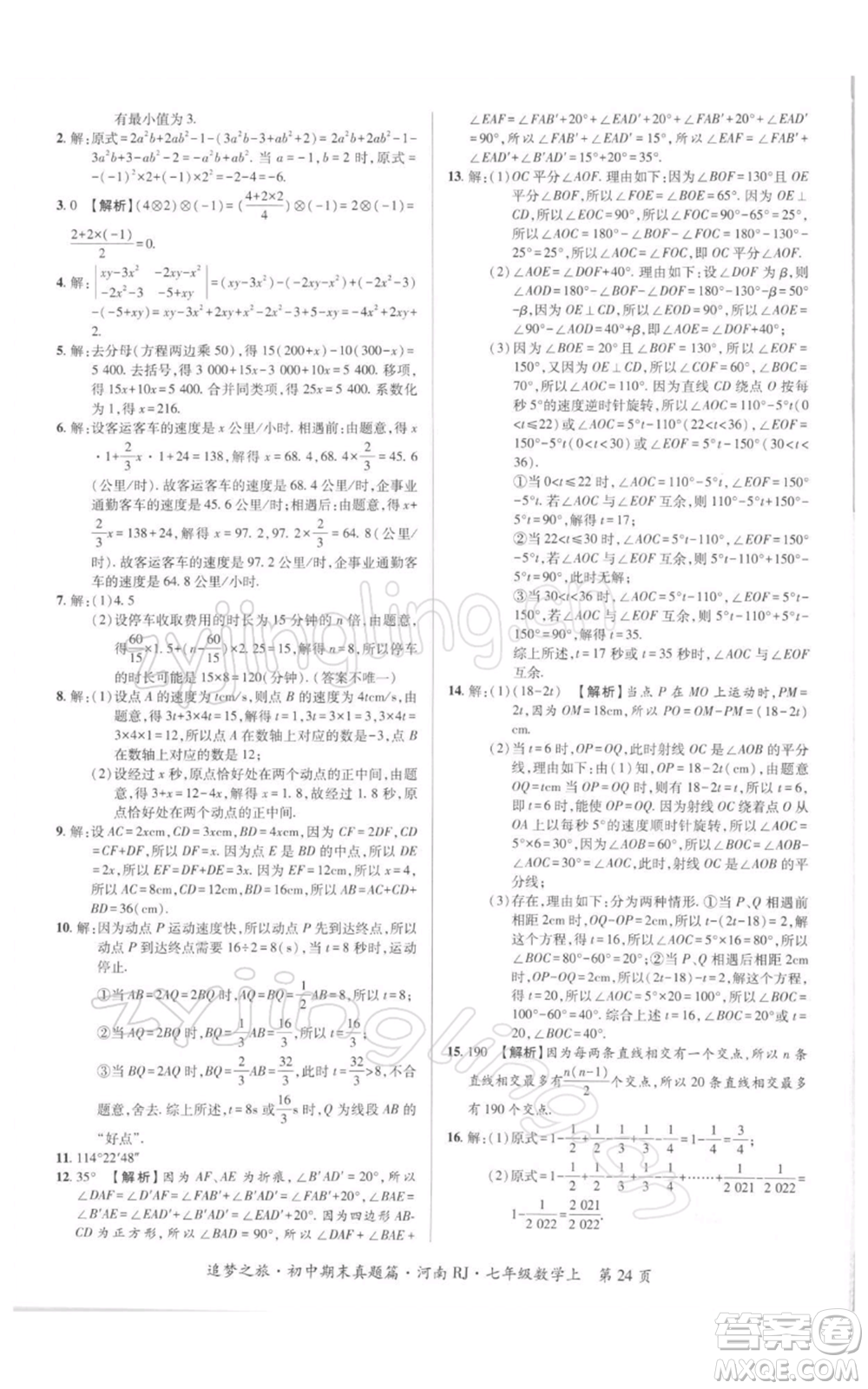 天津科學技術(shù)出版社2021追夢之旅初中期末真題篇七年級數(shù)學上冊人教版河南專版參考答案