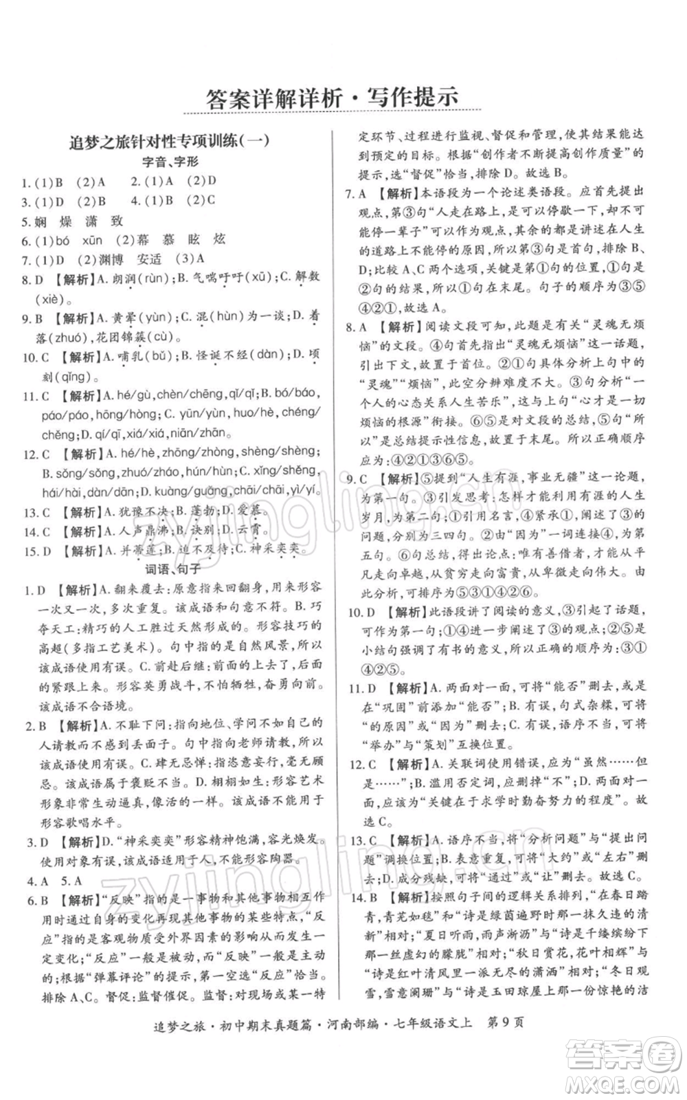 天津科學(xué)技術(shù)出版社2021追夢(mèng)之旅初中期末真題篇七年級(jí)語(yǔ)文上冊(cè)人教版河南專版參考答案