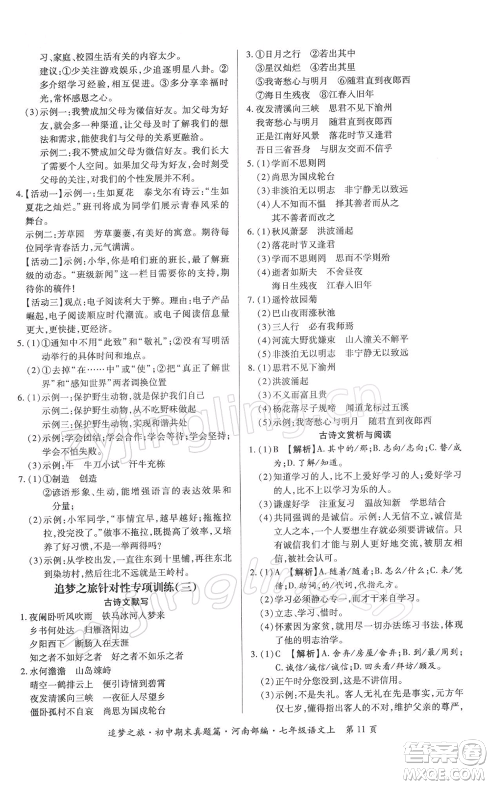 天津科學(xué)技術(shù)出版社2021追夢(mèng)之旅初中期末真題篇七年級(jí)語(yǔ)文上冊(cè)人教版河南專版參考答案