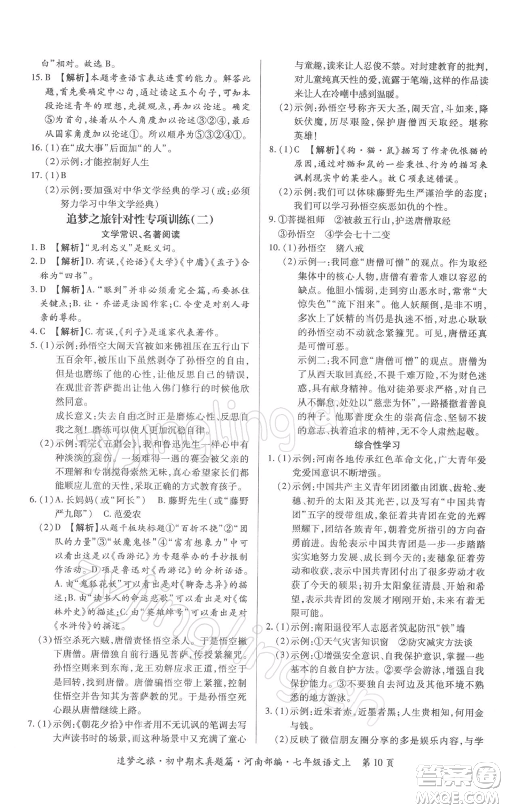 天津科學(xué)技術(shù)出版社2021追夢(mèng)之旅初中期末真題篇七年級(jí)語(yǔ)文上冊(cè)人教版河南專版參考答案
