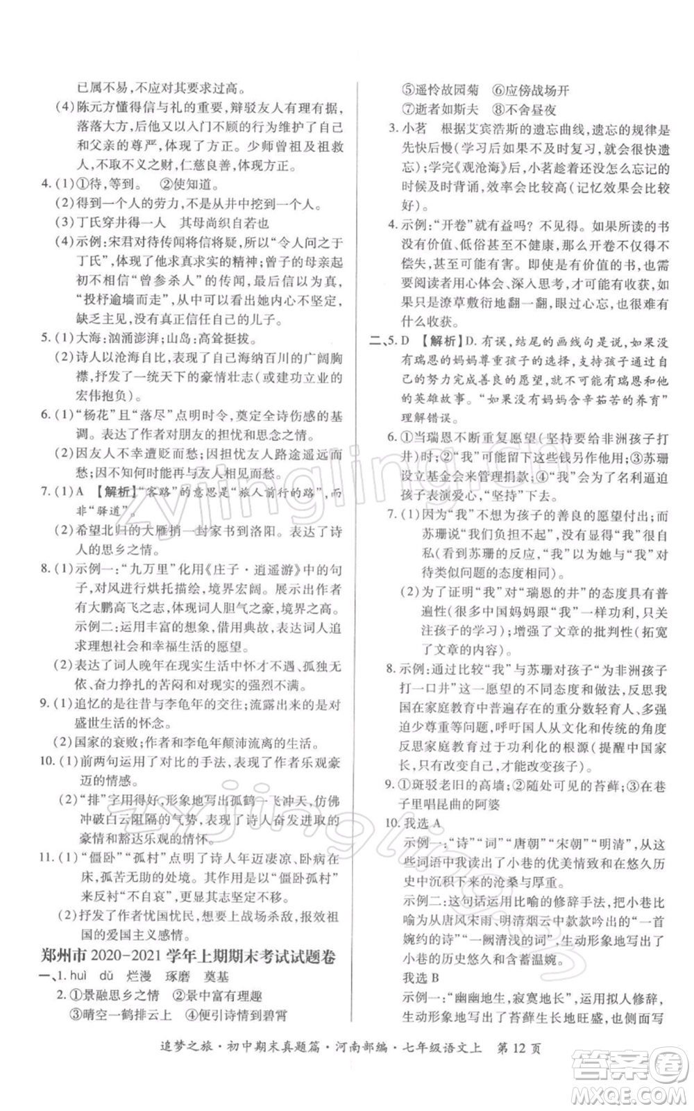 天津科學(xué)技術(shù)出版社2021追夢(mèng)之旅初中期末真題篇七年級(jí)語(yǔ)文上冊(cè)人教版河南專版參考答案
