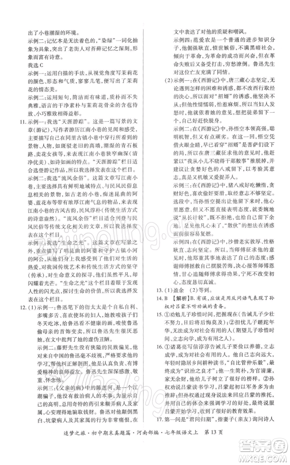天津科學(xué)技術(shù)出版社2021追夢(mèng)之旅初中期末真題篇七年級(jí)語(yǔ)文上冊(cè)人教版河南專版參考答案