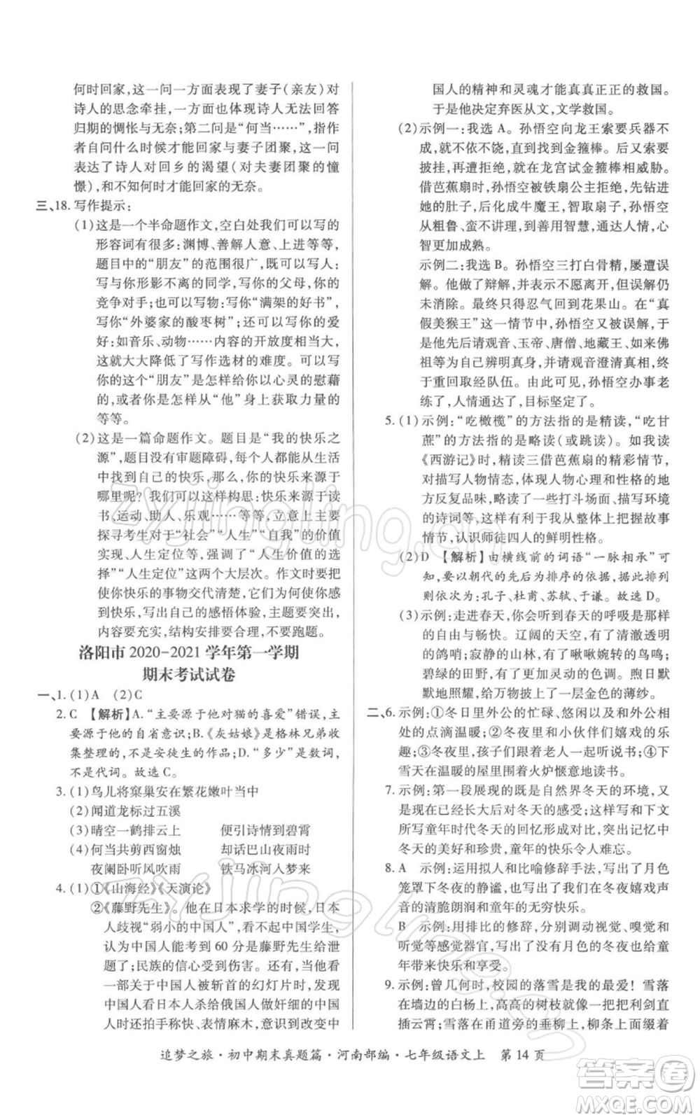 天津科學(xué)技術(shù)出版社2021追夢(mèng)之旅初中期末真題篇七年級(jí)語(yǔ)文上冊(cè)人教版河南專版參考答案