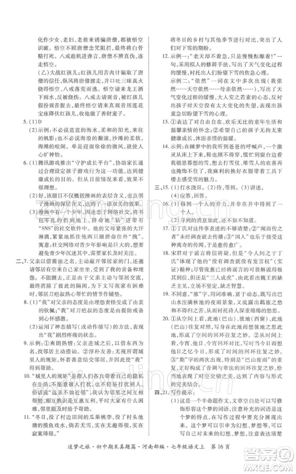 天津科學(xué)技術(shù)出版社2021追夢(mèng)之旅初中期末真題篇七年級(jí)語(yǔ)文上冊(cè)人教版河南專版參考答案