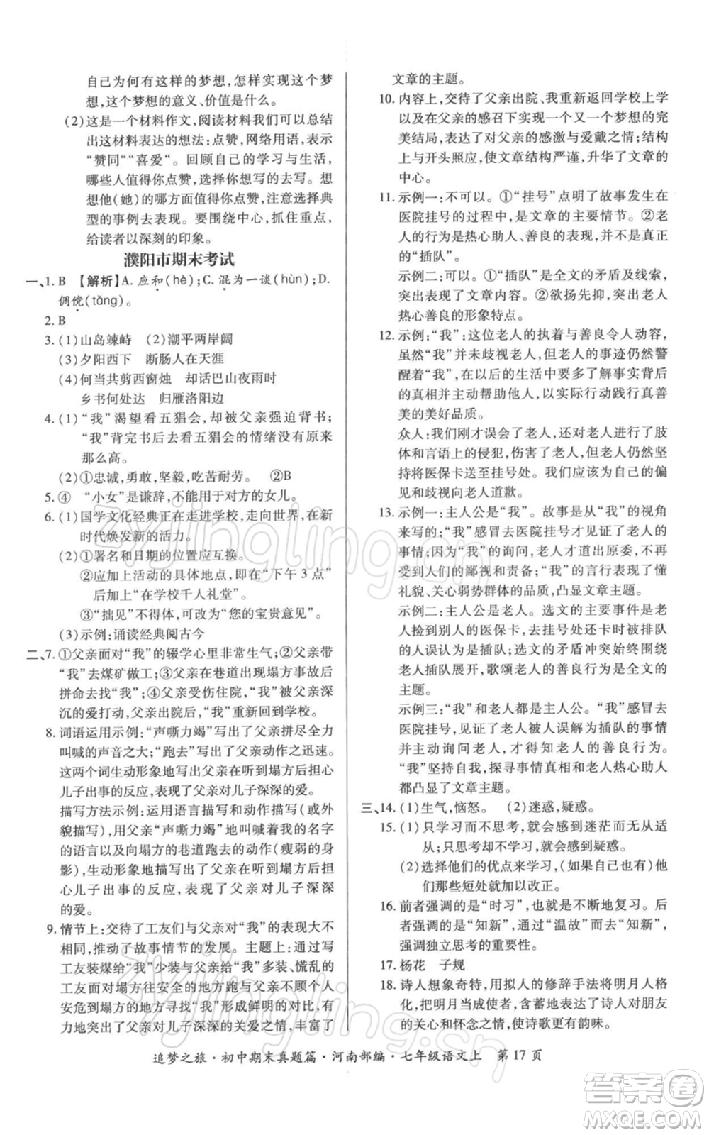 天津科學(xué)技術(shù)出版社2021追夢(mèng)之旅初中期末真題篇七年級(jí)語(yǔ)文上冊(cè)人教版河南專版參考答案