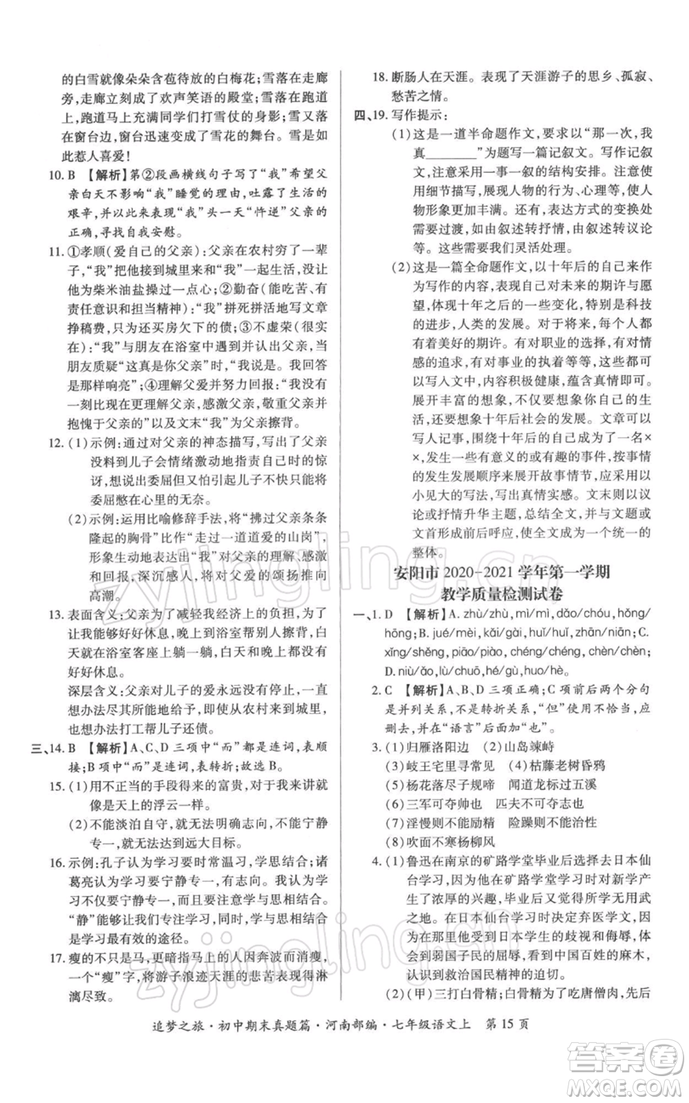 天津科學(xué)技術(shù)出版社2021追夢(mèng)之旅初中期末真題篇七年級(jí)語(yǔ)文上冊(cè)人教版河南專版參考答案