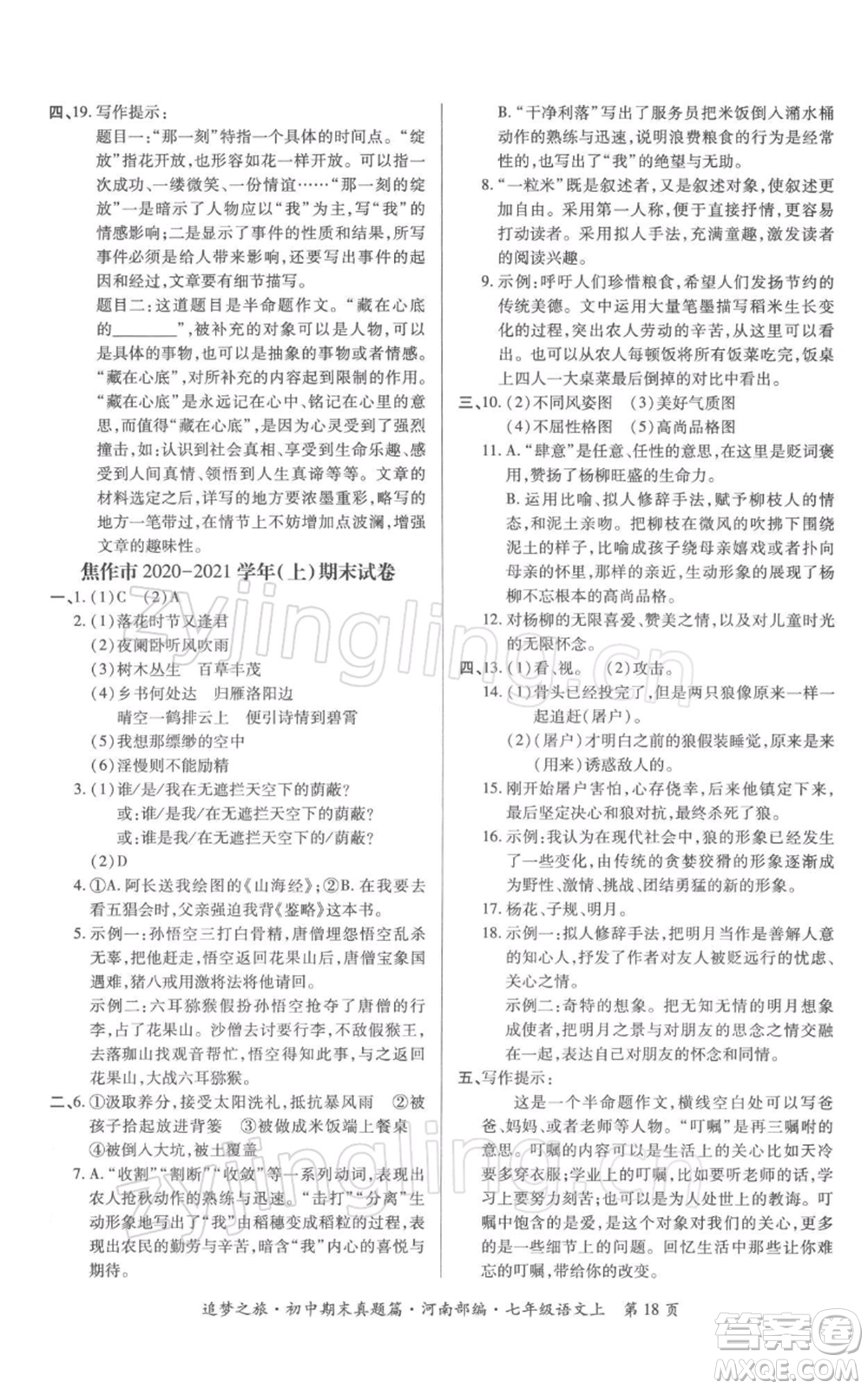 天津科學(xué)技術(shù)出版社2021追夢(mèng)之旅初中期末真題篇七年級(jí)語(yǔ)文上冊(cè)人教版河南專版參考答案