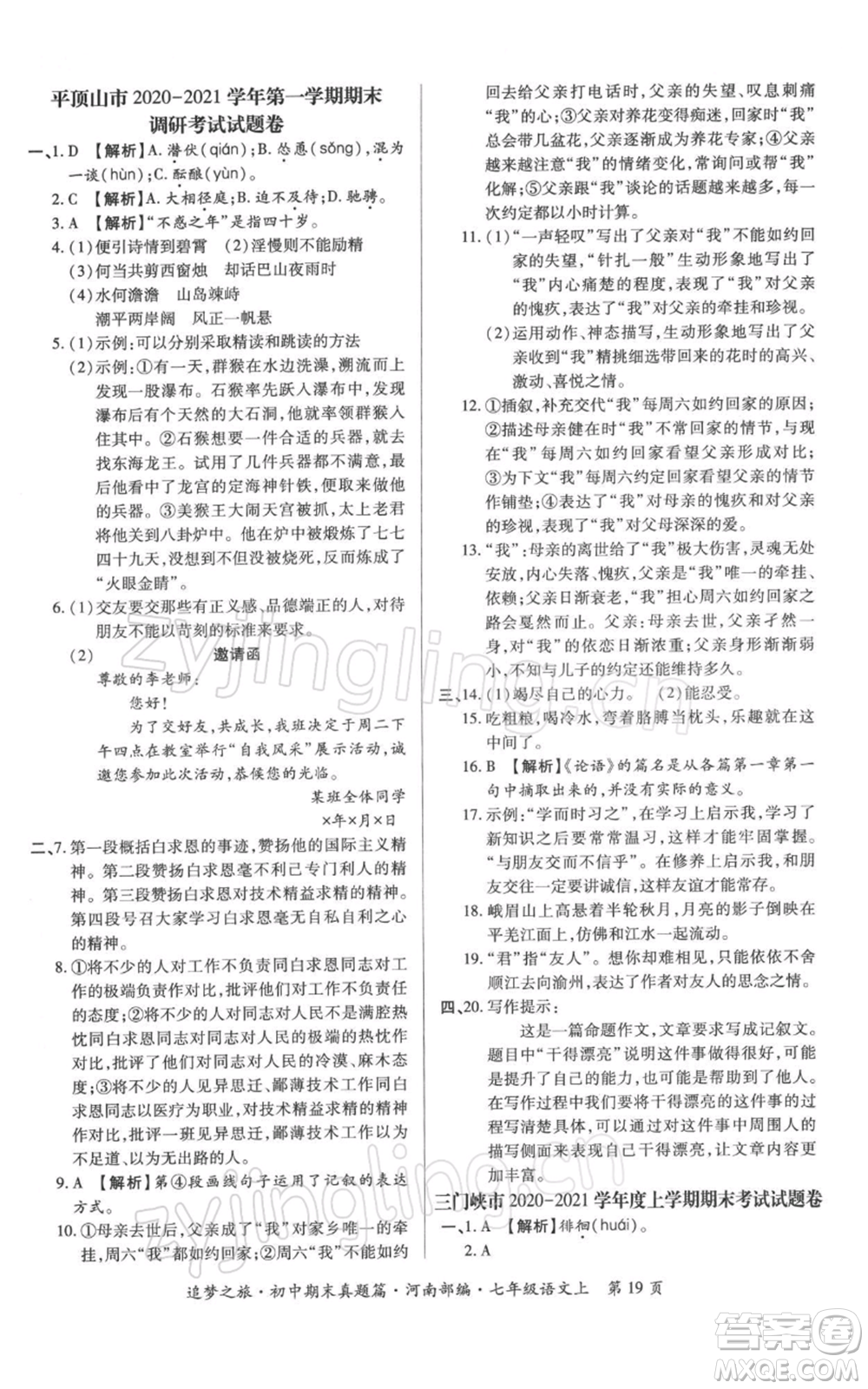 天津科學(xué)技術(shù)出版社2021追夢(mèng)之旅初中期末真題篇七年級(jí)語(yǔ)文上冊(cè)人教版河南專版參考答案