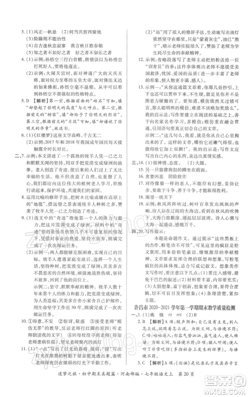 天津科學(xué)技術(shù)出版社2021追夢(mèng)之旅初中期末真題篇七年級(jí)語(yǔ)文上冊(cè)人教版河南專版參考答案
