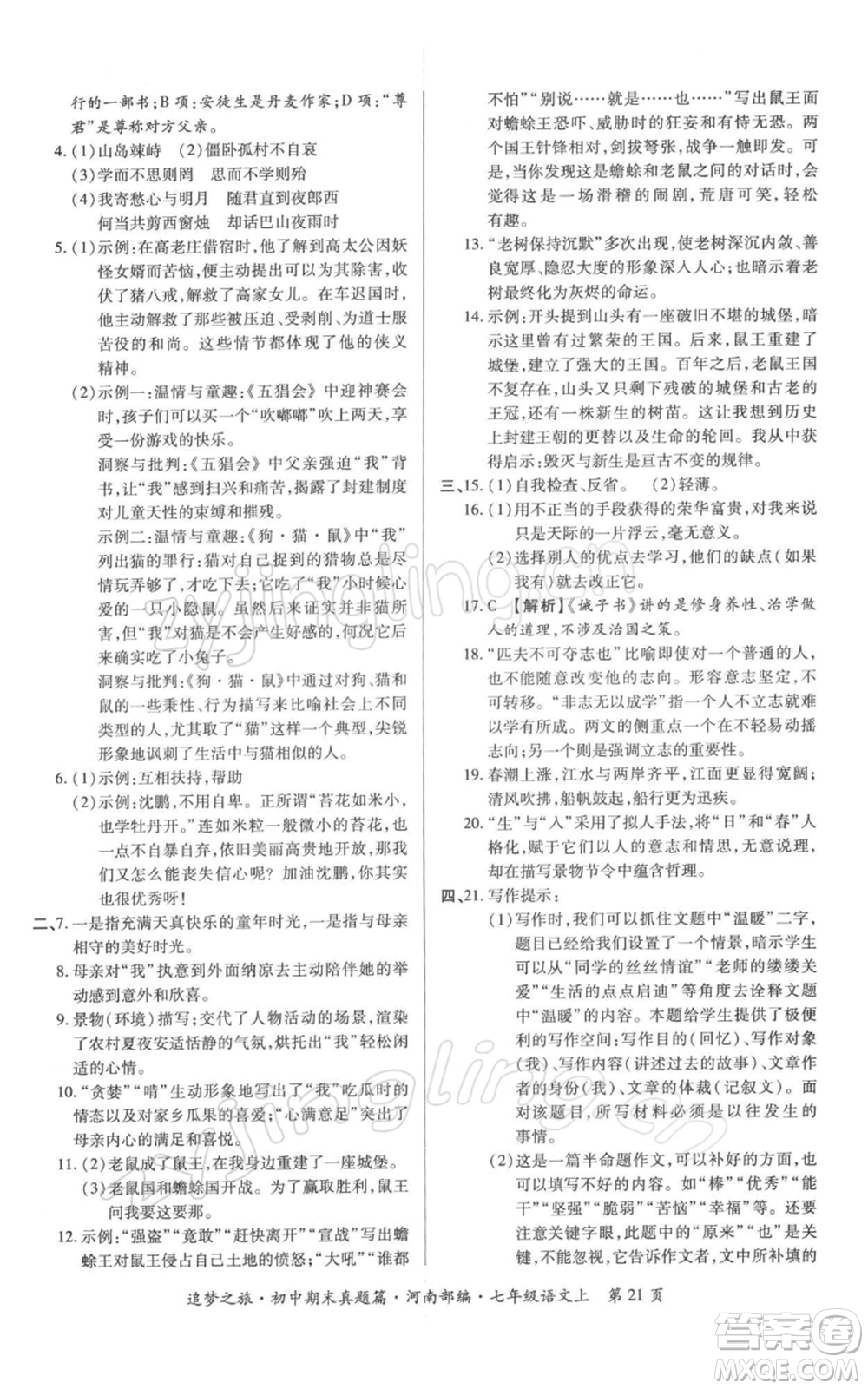 天津科學(xué)技術(shù)出版社2021追夢(mèng)之旅初中期末真題篇七年級(jí)語(yǔ)文上冊(cè)人教版河南專版參考答案