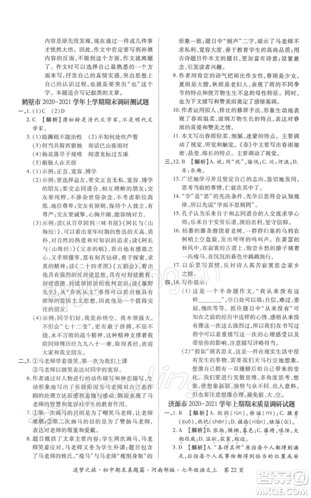 天津科學(xué)技術(shù)出版社2021追夢(mèng)之旅初中期末真題篇七年級(jí)語(yǔ)文上冊(cè)人教版河南專版參考答案