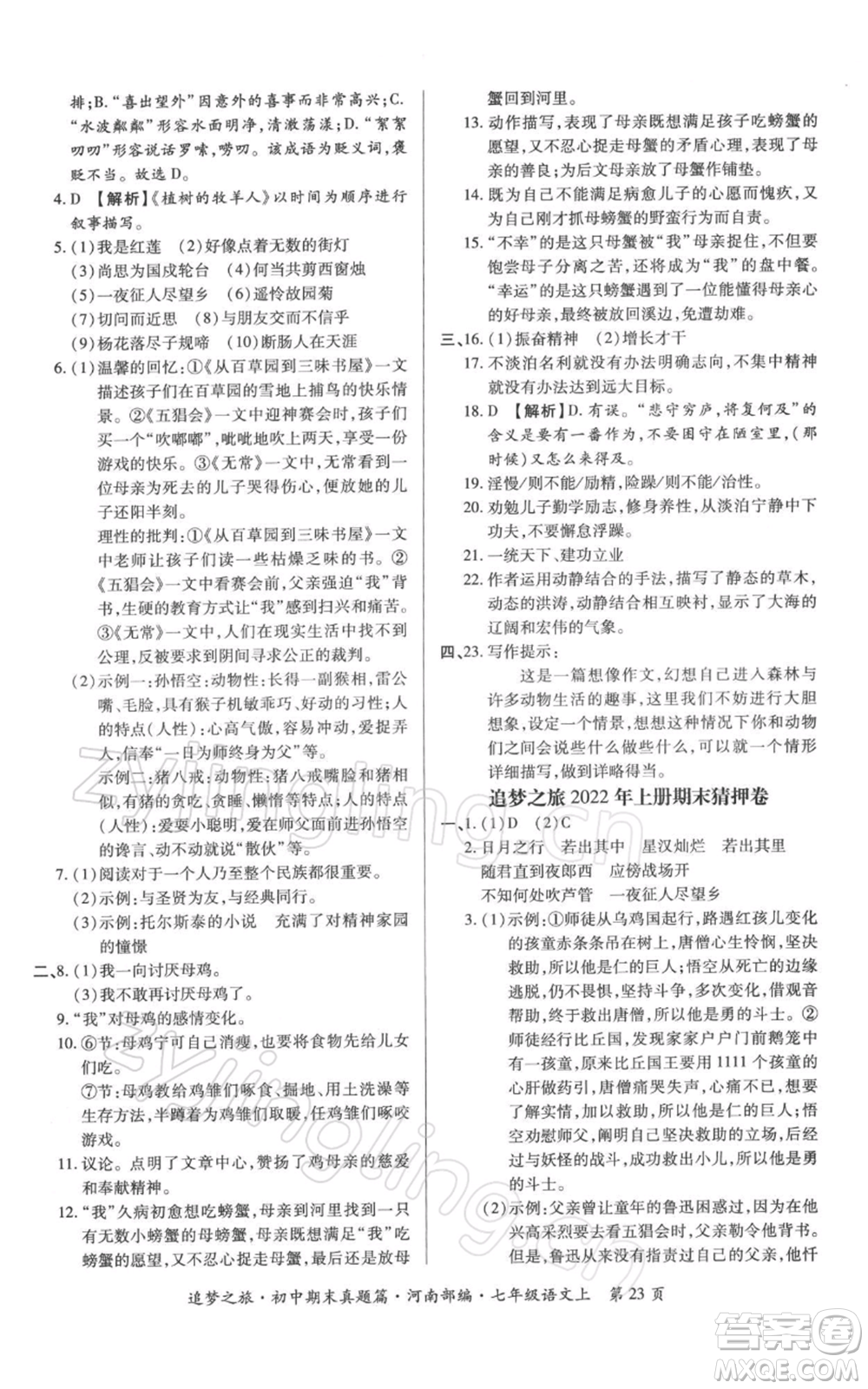 天津科學(xué)技術(shù)出版社2021追夢(mèng)之旅初中期末真題篇七年級(jí)語(yǔ)文上冊(cè)人教版河南專版參考答案