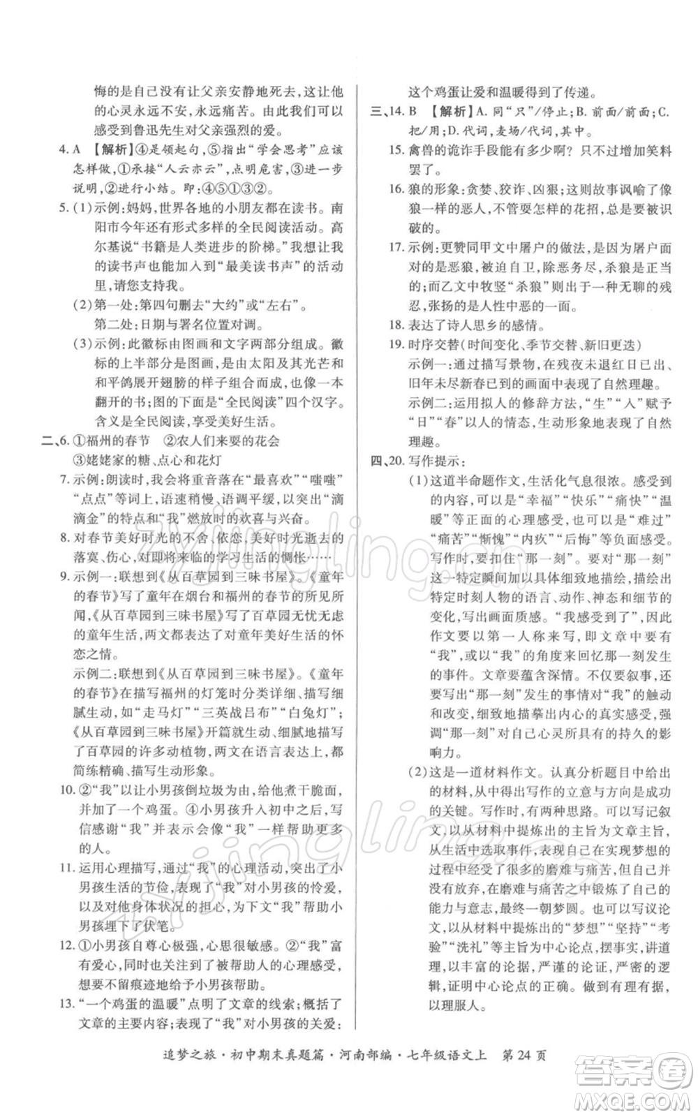 天津科學(xué)技術(shù)出版社2021追夢(mèng)之旅初中期末真題篇七年級(jí)語(yǔ)文上冊(cè)人教版河南專版參考答案