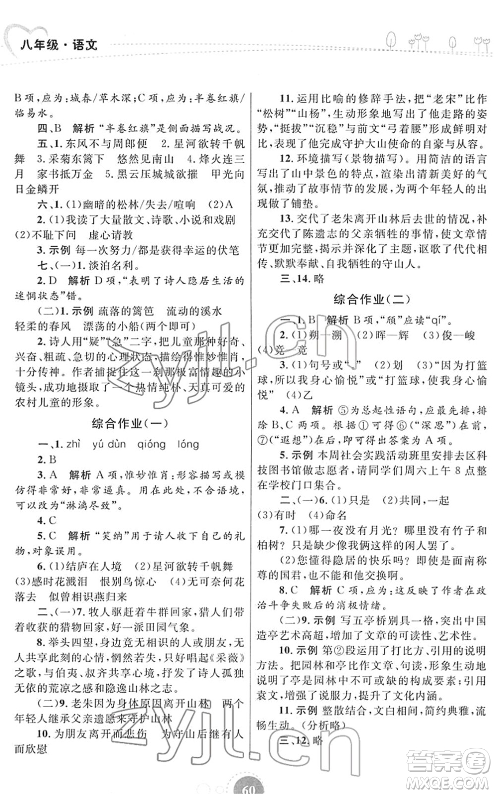 內(nèi)蒙古教育出版社2022寒假作業(yè)八年級(jí)語(yǔ)文通用版答案