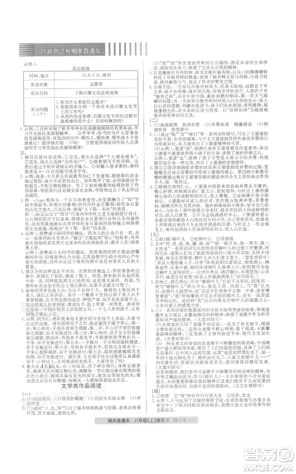 浙江工商大學(xué)出版社2021創(chuàng)新測(cè)試卷期末直通車八年級(jí)語文上冊(cè)人教版參考答案