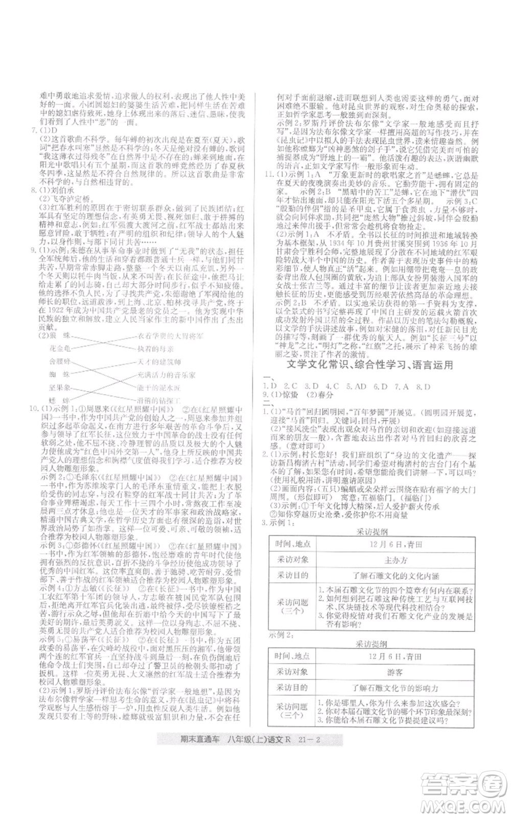 浙江工商大學(xué)出版社2021創(chuàng)新測(cè)試卷期末直通車八年級(jí)語文上冊(cè)人教版參考答案