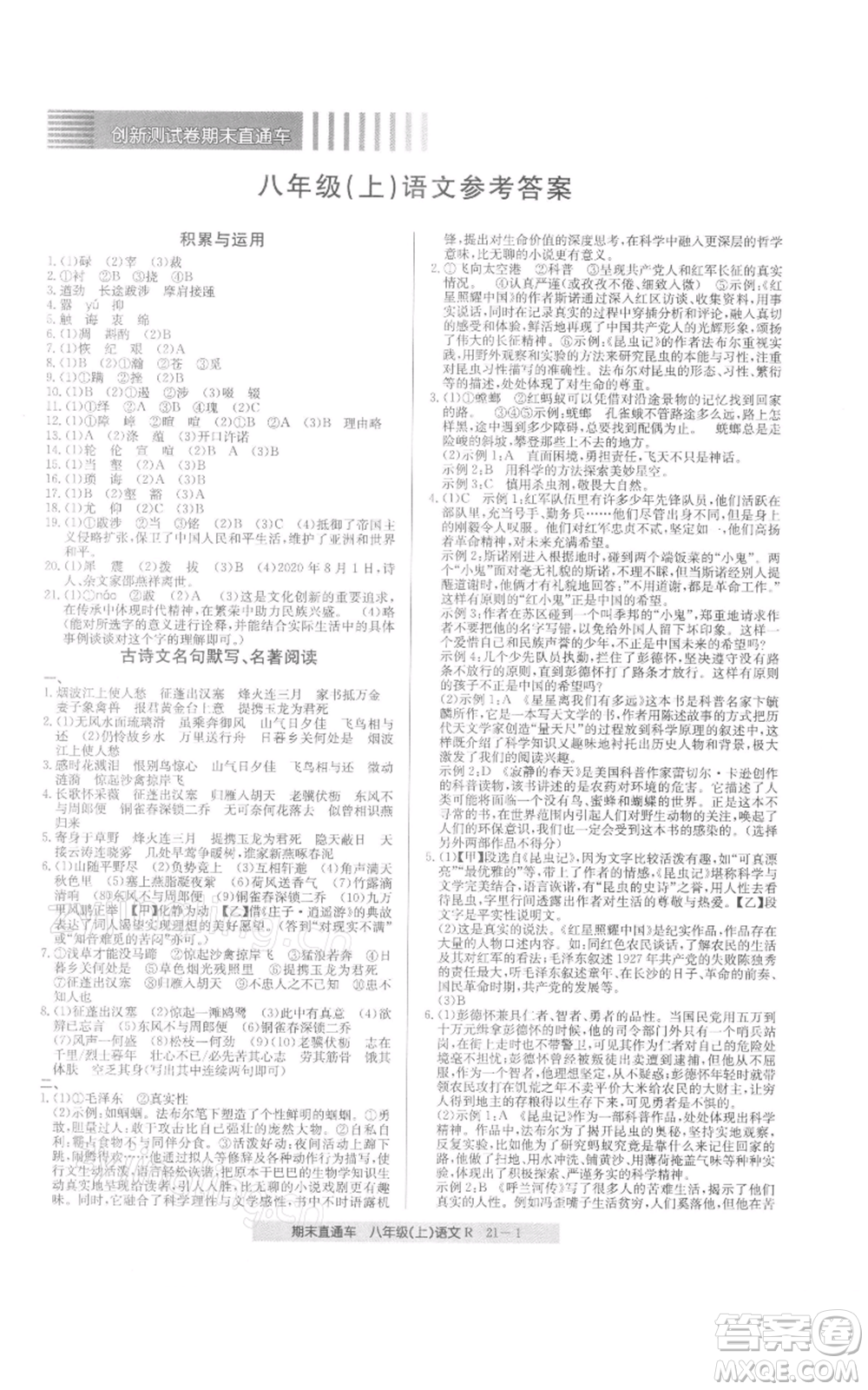 浙江工商大學(xué)出版社2021創(chuàng)新測(cè)試卷期末直通車八年級(jí)語文上冊(cè)人教版參考答案