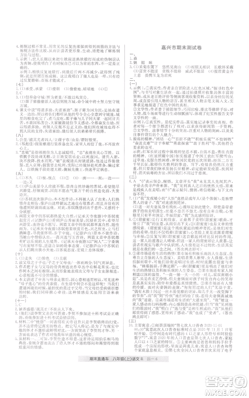 浙江工商大學(xué)出版社2021創(chuàng)新測(cè)試卷期末直通車八年級(jí)語文上冊(cè)人教版參考答案