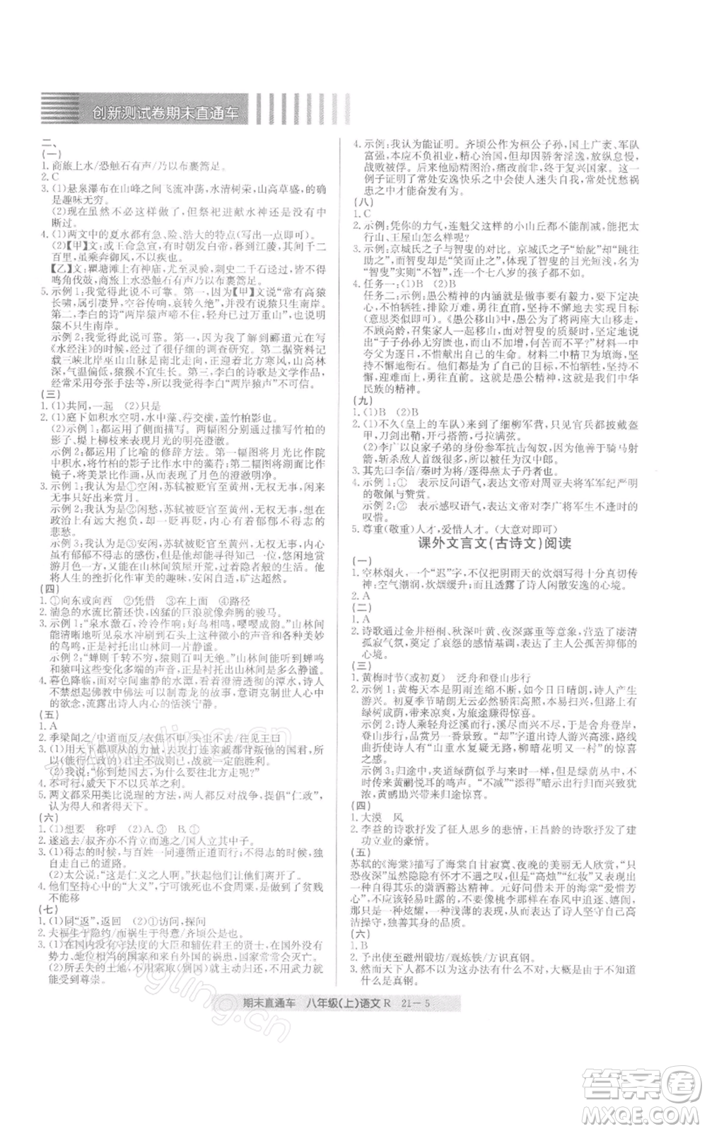 浙江工商大學(xué)出版社2021創(chuàng)新測(cè)試卷期末直通車八年級(jí)語文上冊(cè)人教版參考答案