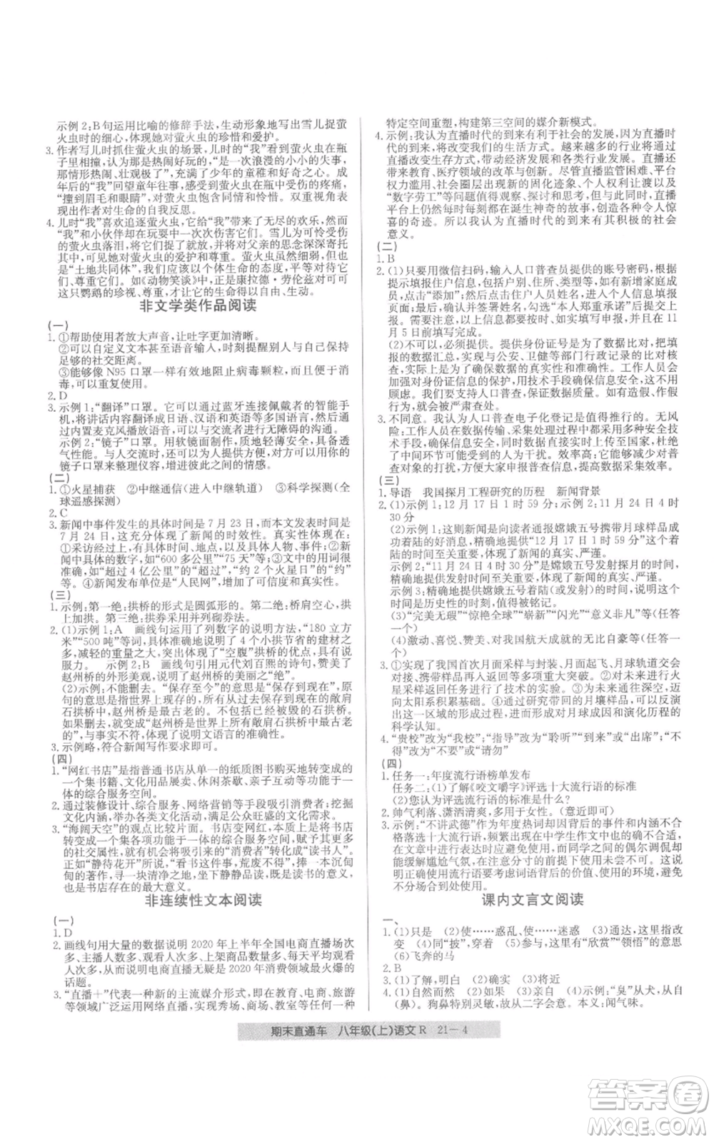 浙江工商大學(xué)出版社2021創(chuàng)新測(cè)試卷期末直通車八年級(jí)語文上冊(cè)人教版參考答案