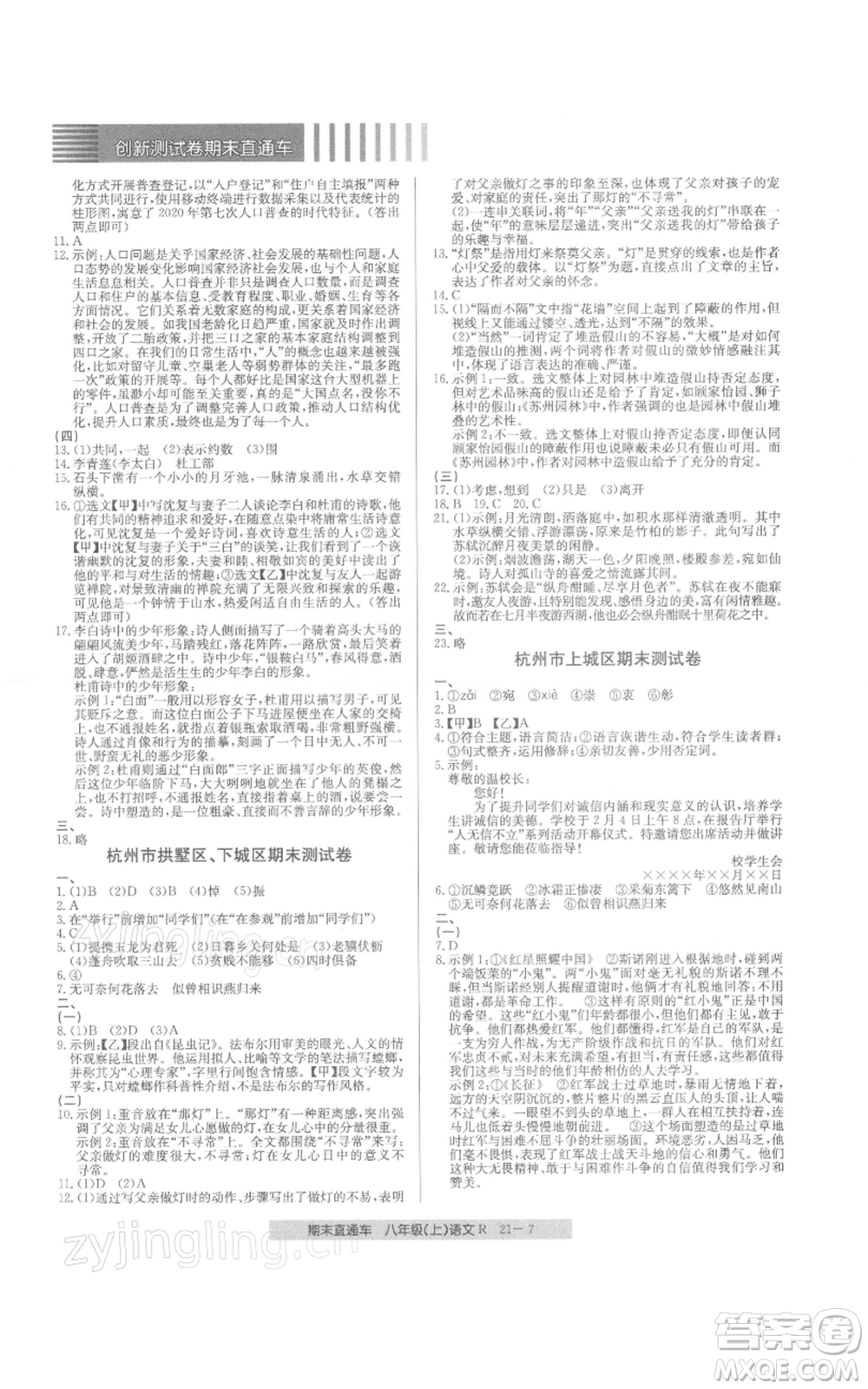 浙江工商大學(xué)出版社2021創(chuàng)新測(cè)試卷期末直通車八年級(jí)語文上冊(cè)人教版參考答案