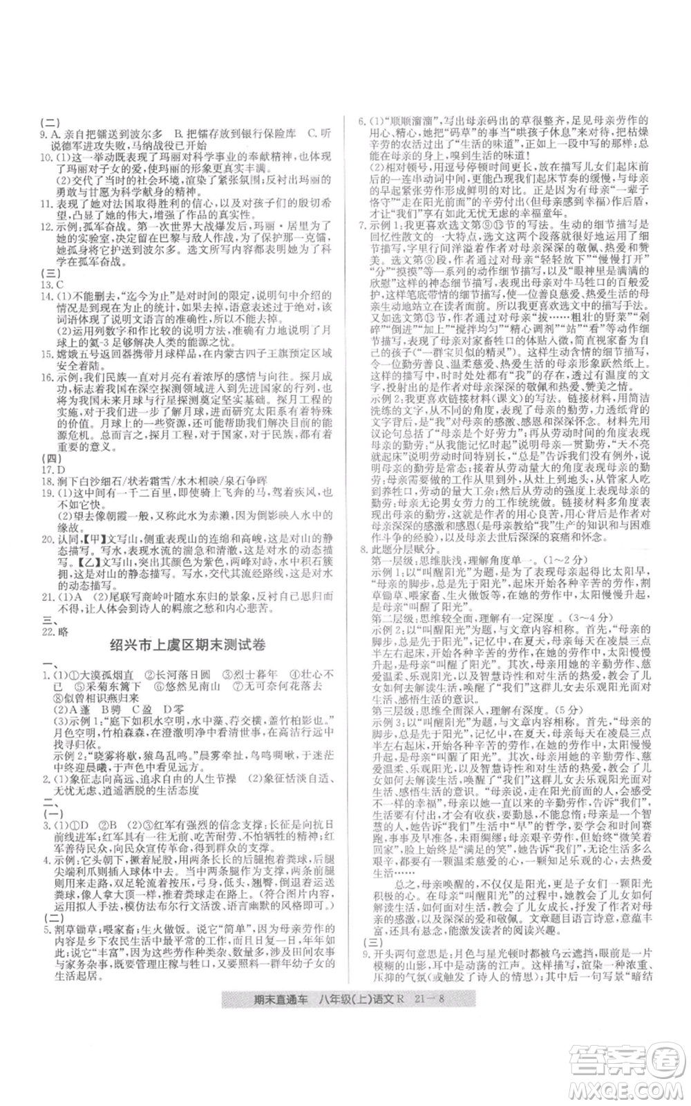 浙江工商大學(xué)出版社2021創(chuàng)新測(cè)試卷期末直通車八年級(jí)語文上冊(cè)人教版參考答案