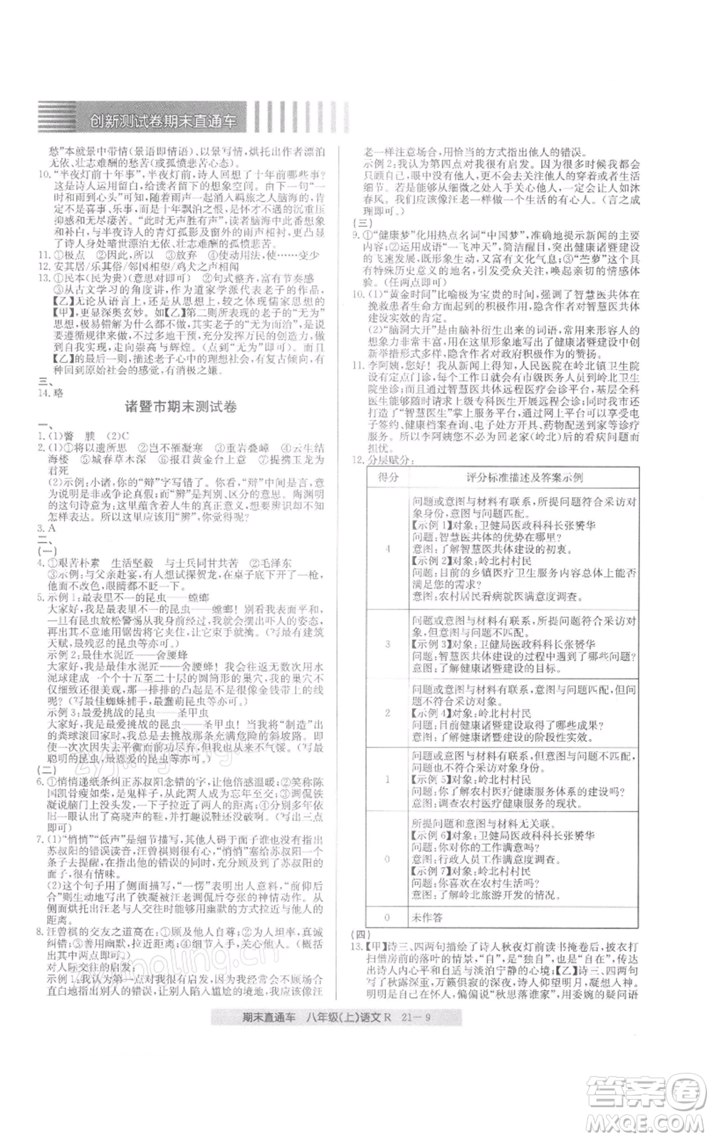 浙江工商大學(xué)出版社2021創(chuàng)新測(cè)試卷期末直通車八年級(jí)語文上冊(cè)人教版參考答案