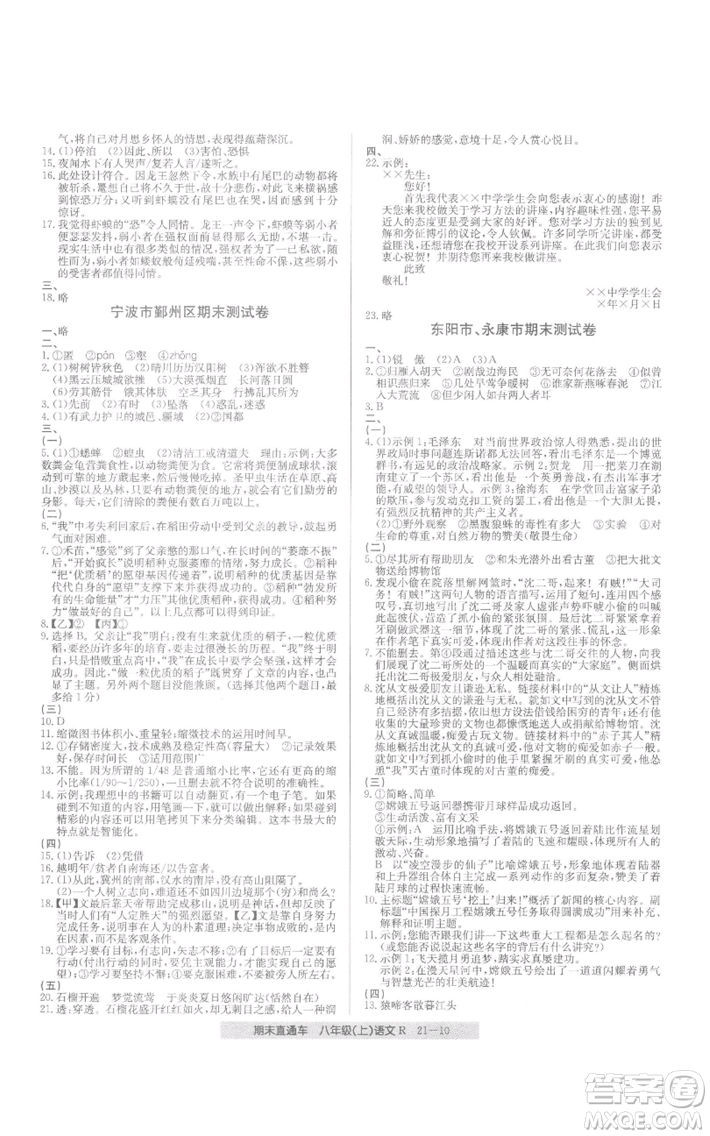 浙江工商大學(xué)出版社2021創(chuàng)新測(cè)試卷期末直通車八年級(jí)語文上冊(cè)人教版參考答案