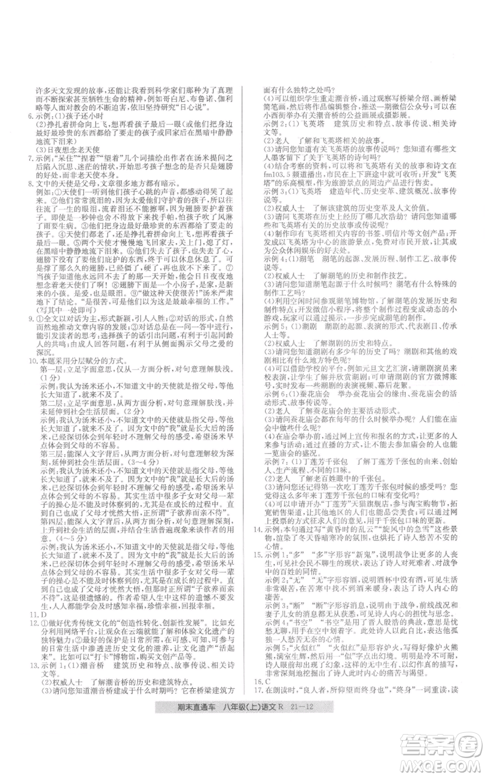 浙江工商大學(xué)出版社2021創(chuàng)新測(cè)試卷期末直通車八年級(jí)語文上冊(cè)人教版參考答案