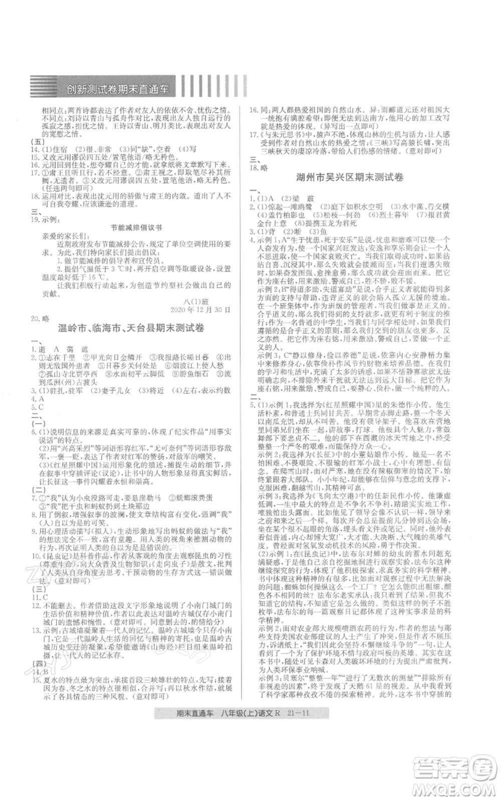浙江工商大學(xué)出版社2021創(chuàng)新測(cè)試卷期末直通車八年級(jí)語文上冊(cè)人教版參考答案