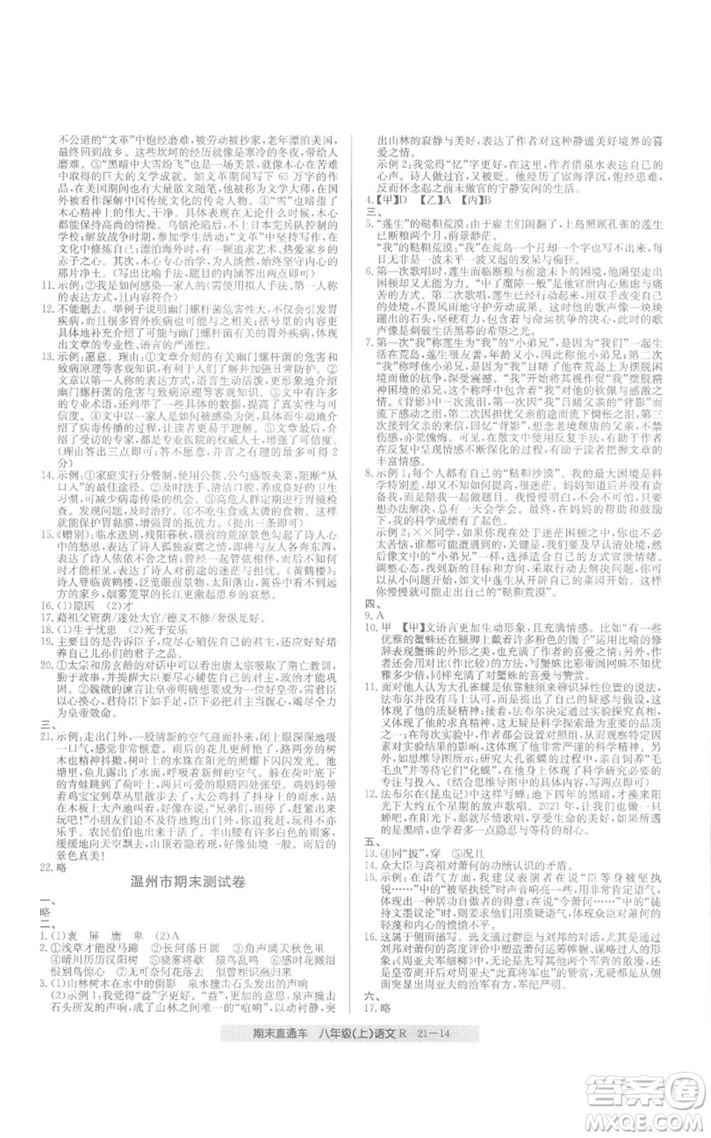浙江工商大學(xué)出版社2021創(chuàng)新測(cè)試卷期末直通車八年級(jí)語文上冊(cè)人教版參考答案