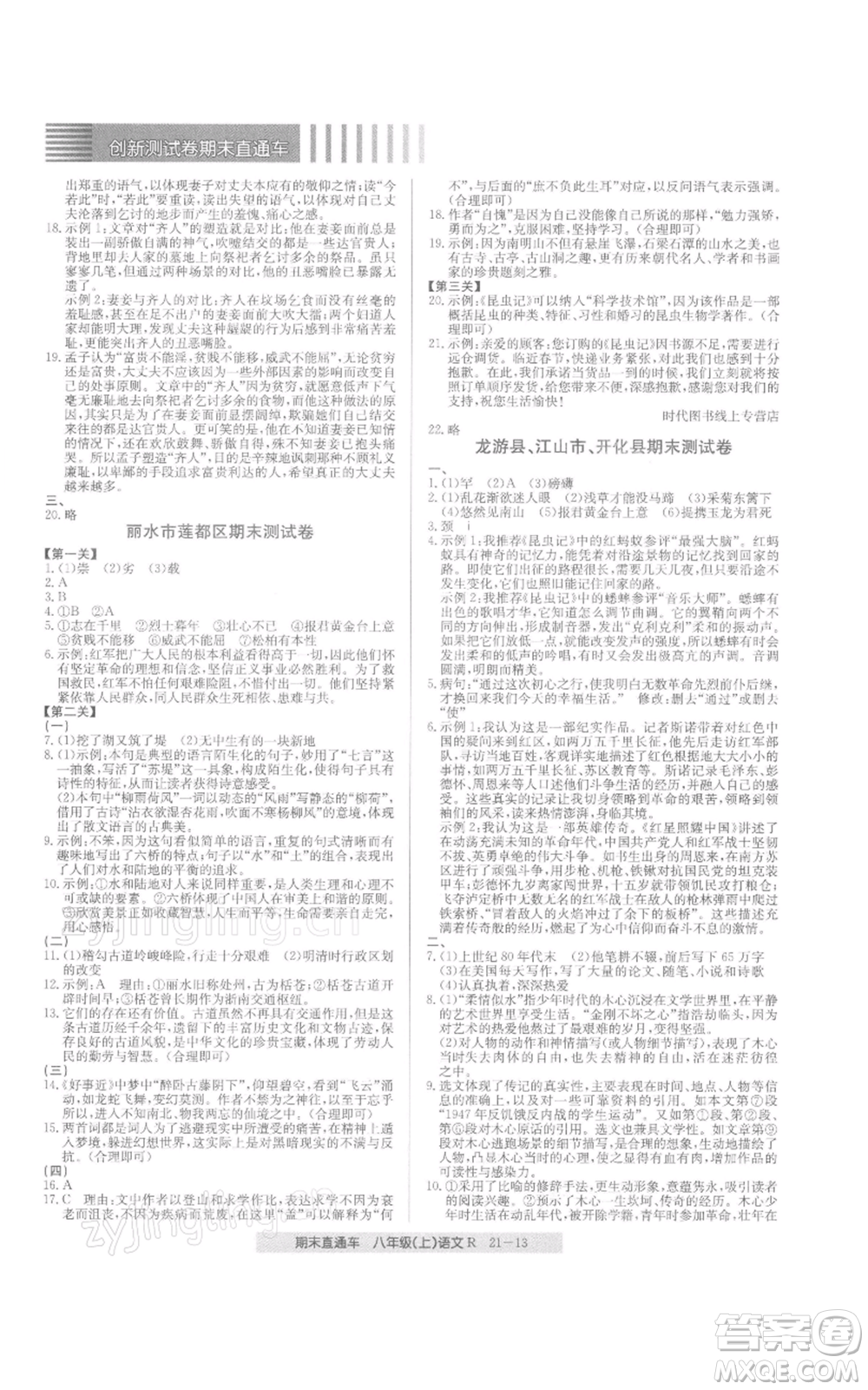 浙江工商大學(xué)出版社2021創(chuàng)新測(cè)試卷期末直通車八年級(jí)語文上冊(cè)人教版參考答案
