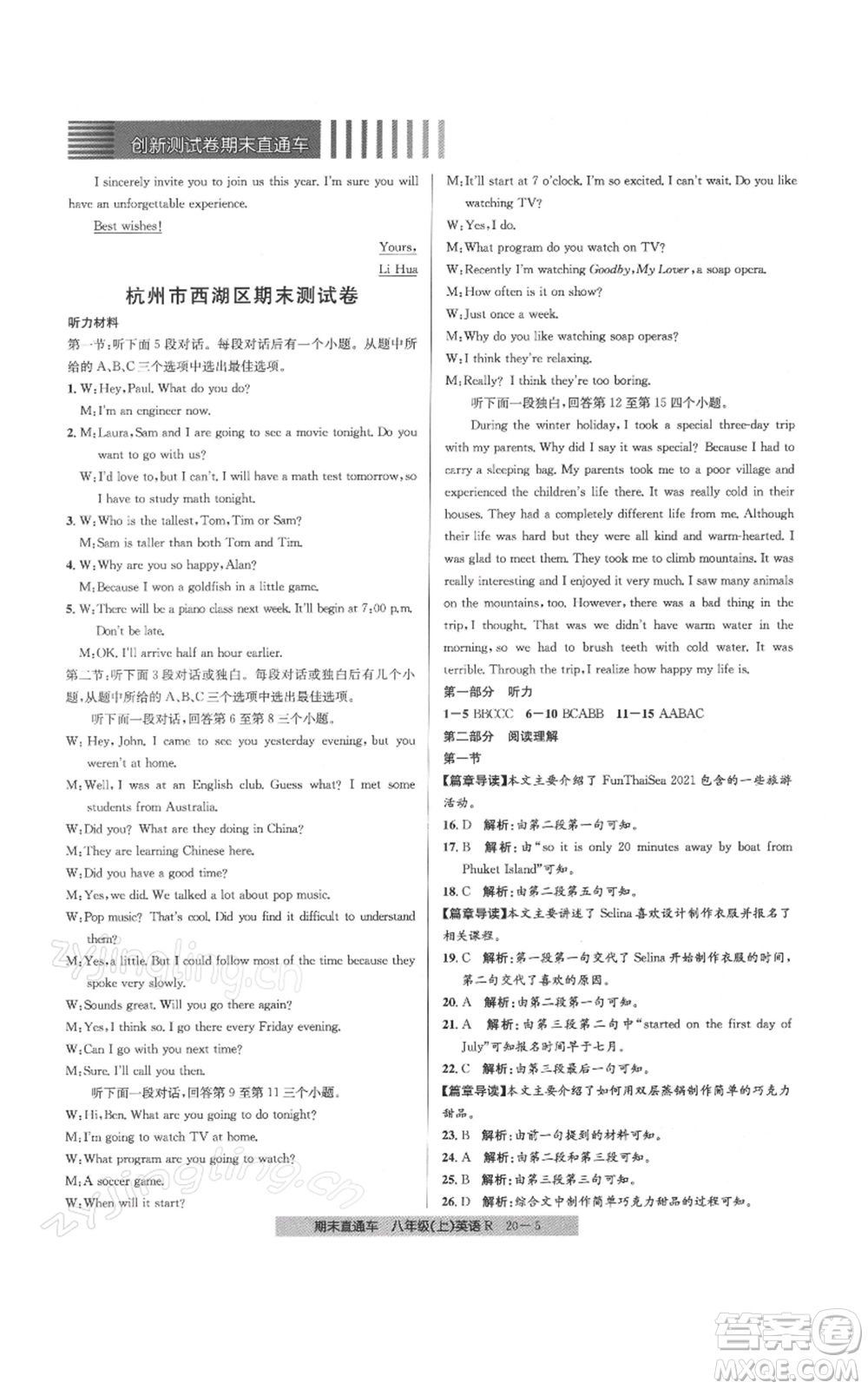 浙江工商大學(xué)出版社2021創(chuàng)新測(cè)試卷期末直通車(chē)八年級(jí)英語(yǔ)上冊(cè)人教版參考答案