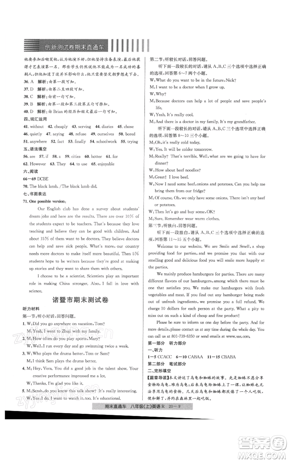 浙江工商大學(xué)出版社2021創(chuàng)新測(cè)試卷期末直通車(chē)八年級(jí)英語(yǔ)上冊(cè)人教版參考答案