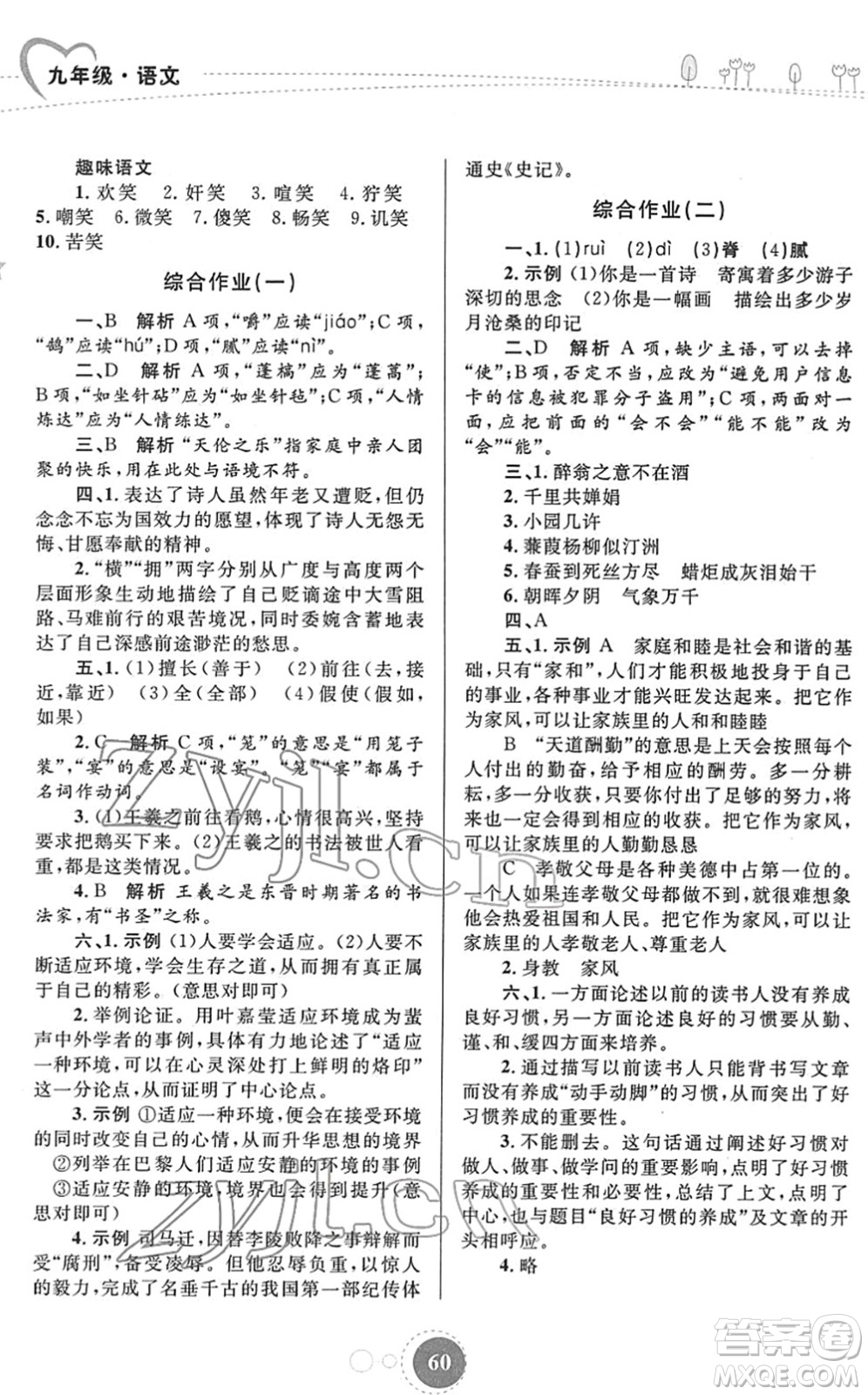 內(nèi)蒙古教育出版社2022寒假作業(yè)九年級語文通用版答案