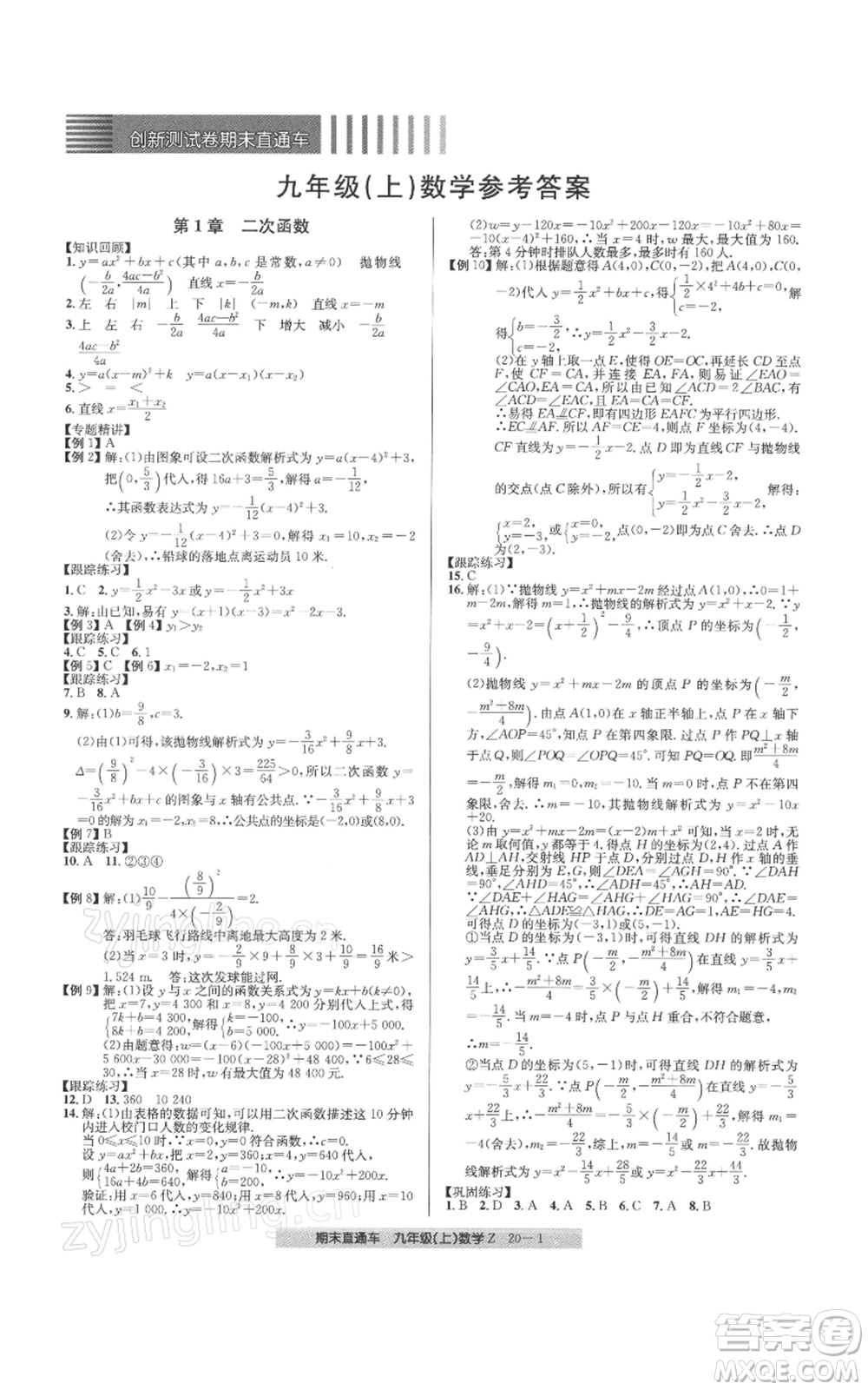 浙江工商大學(xué)出版社2021創(chuàng)新測試卷期末直通車九年級數(shù)學(xué)上冊浙教版參考答案