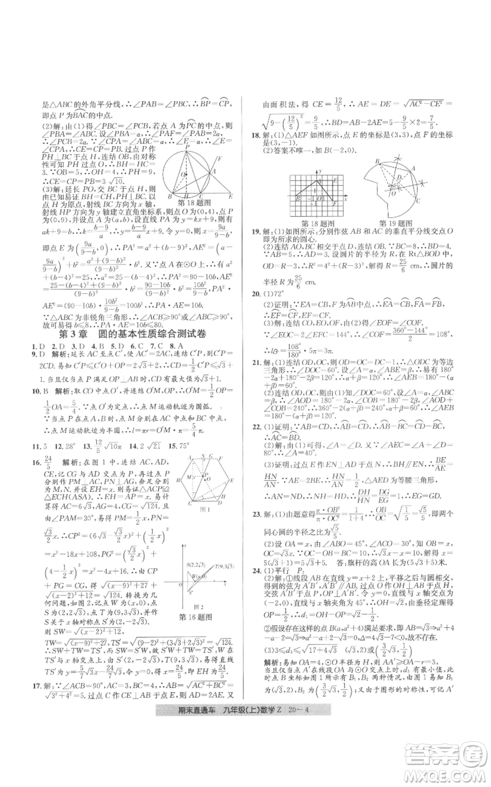 浙江工商大學(xué)出版社2021創(chuàng)新測試卷期末直通車九年級數(shù)學(xué)上冊浙教版參考答案