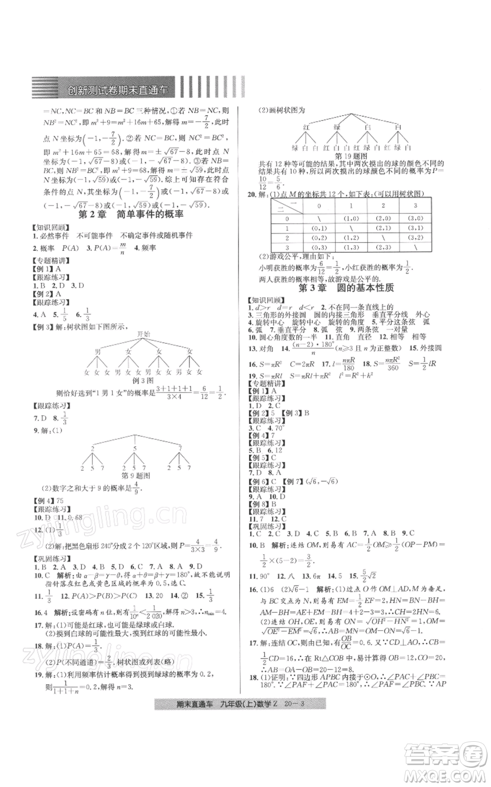 浙江工商大學(xué)出版社2021創(chuàng)新測試卷期末直通車九年級數(shù)學(xué)上冊浙教版參考答案