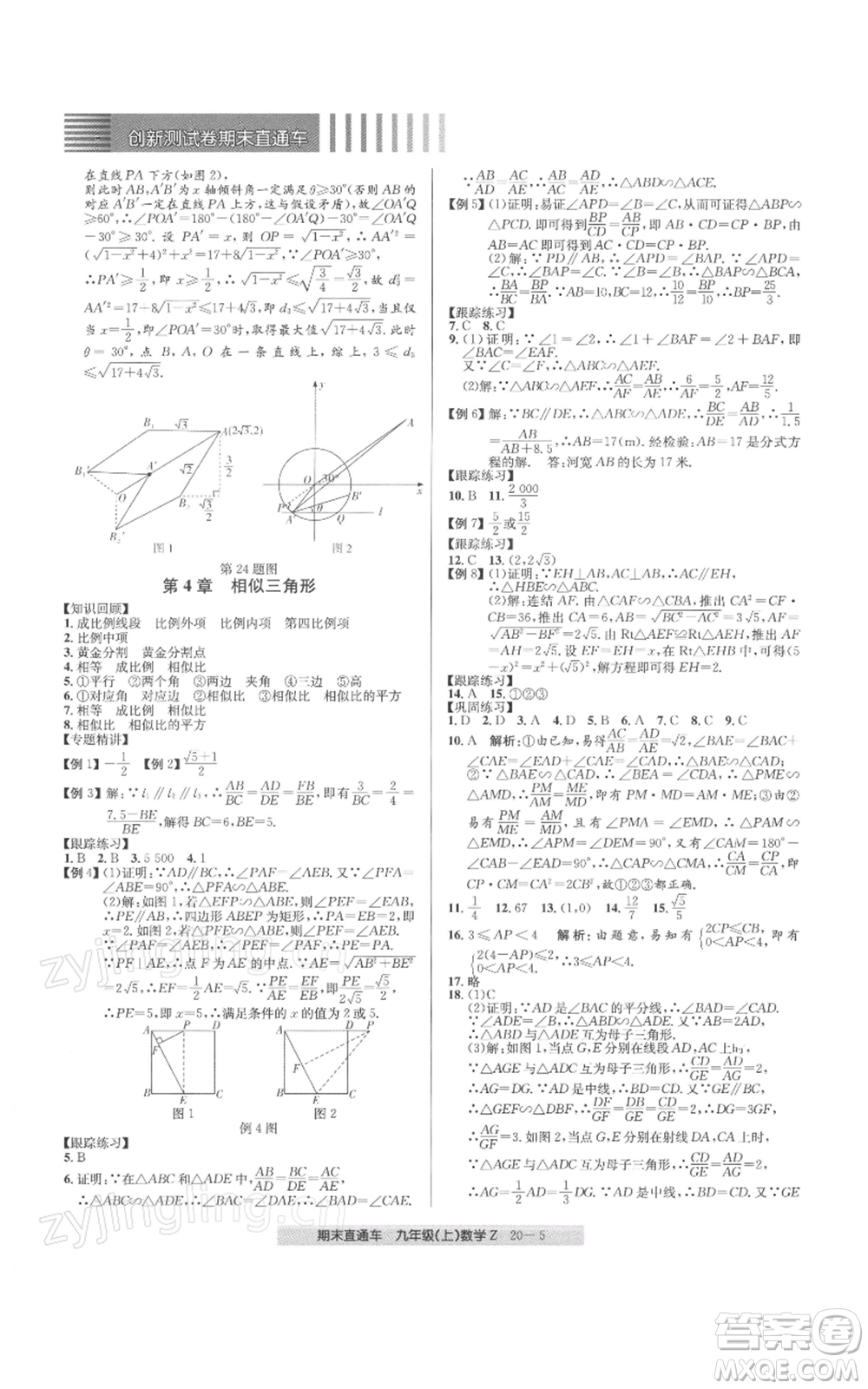浙江工商大學(xué)出版社2021創(chuàng)新測試卷期末直通車九年級數(shù)學(xué)上冊浙教版參考答案