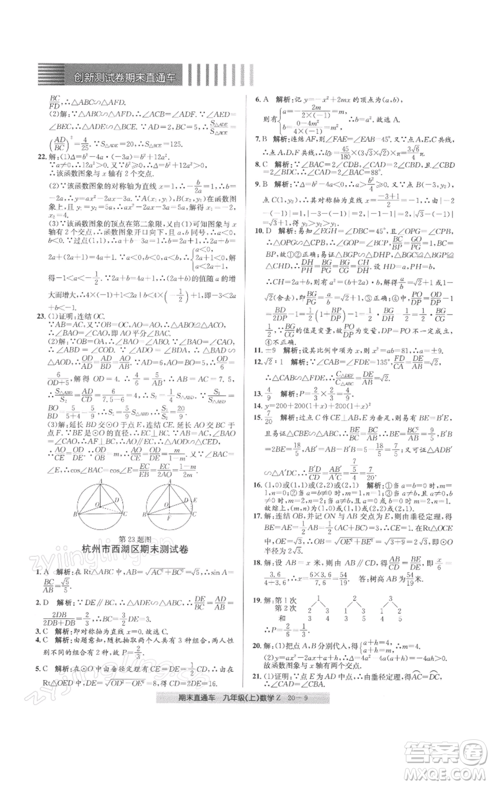浙江工商大學(xué)出版社2021創(chuàng)新測試卷期末直通車九年級數(shù)學(xué)上冊浙教版參考答案
