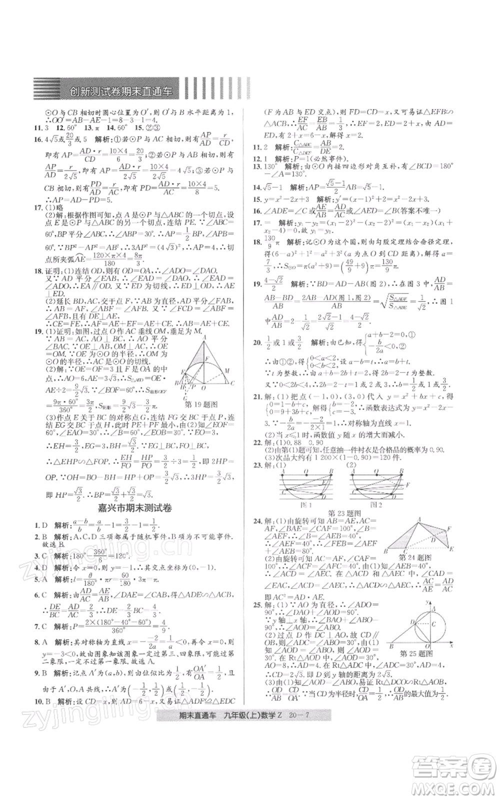 浙江工商大學(xué)出版社2021創(chuàng)新測試卷期末直通車九年級數(shù)學(xué)上冊浙教版參考答案